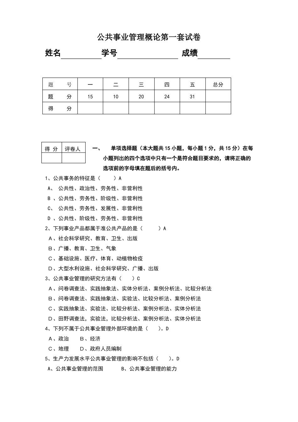 公共事业管理概论试卷6套含答案.pdf_第1页