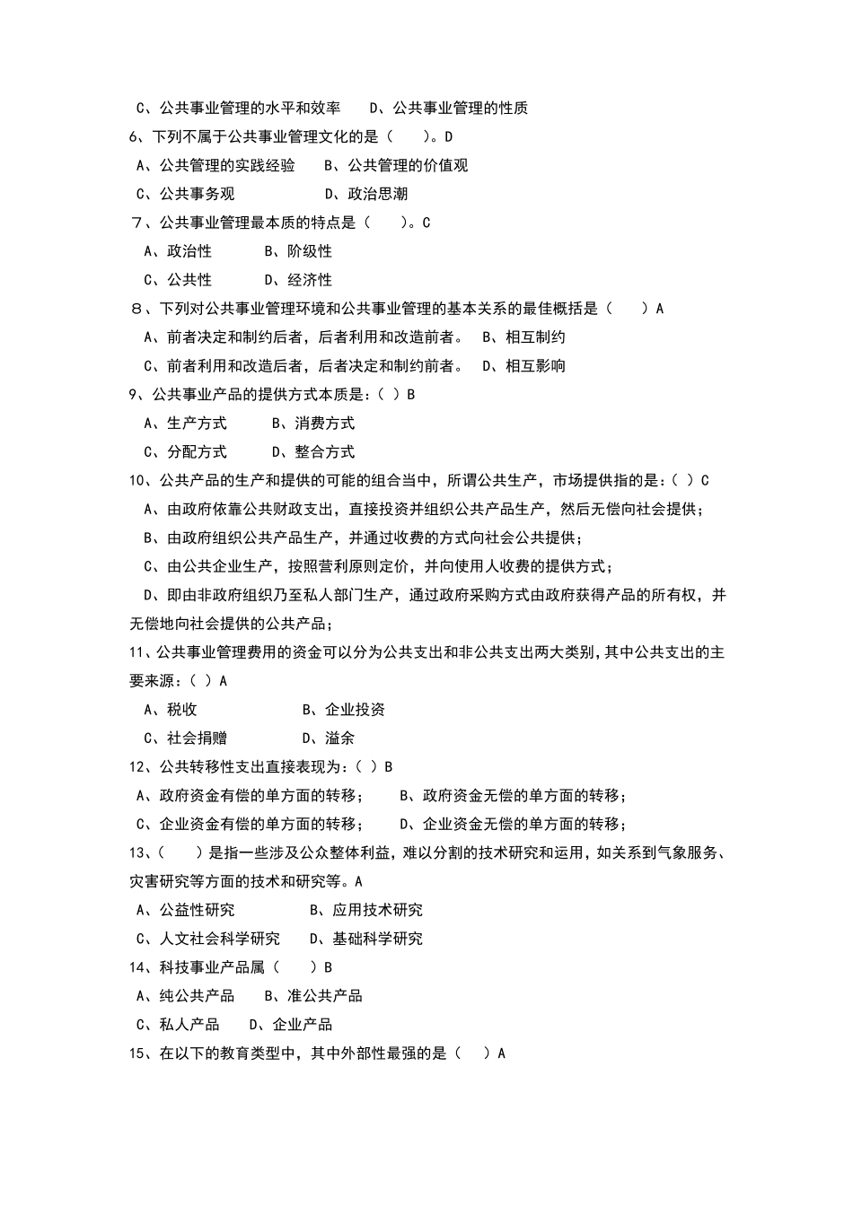 公共事业管理概论试卷6套含答案.pdf_第2页