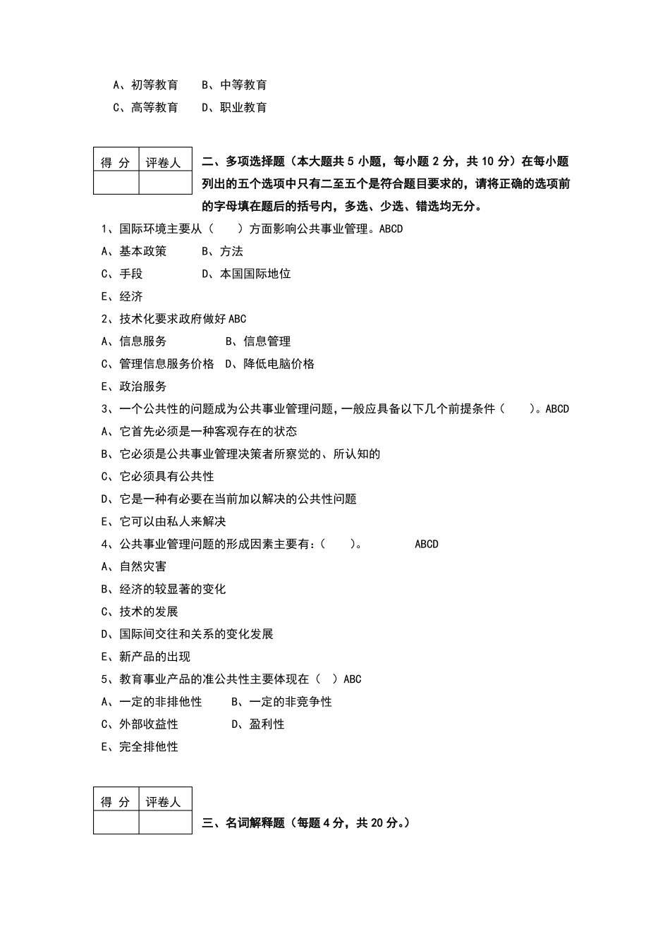 公共事业管理概论试卷6套含答案.pdf_第3页