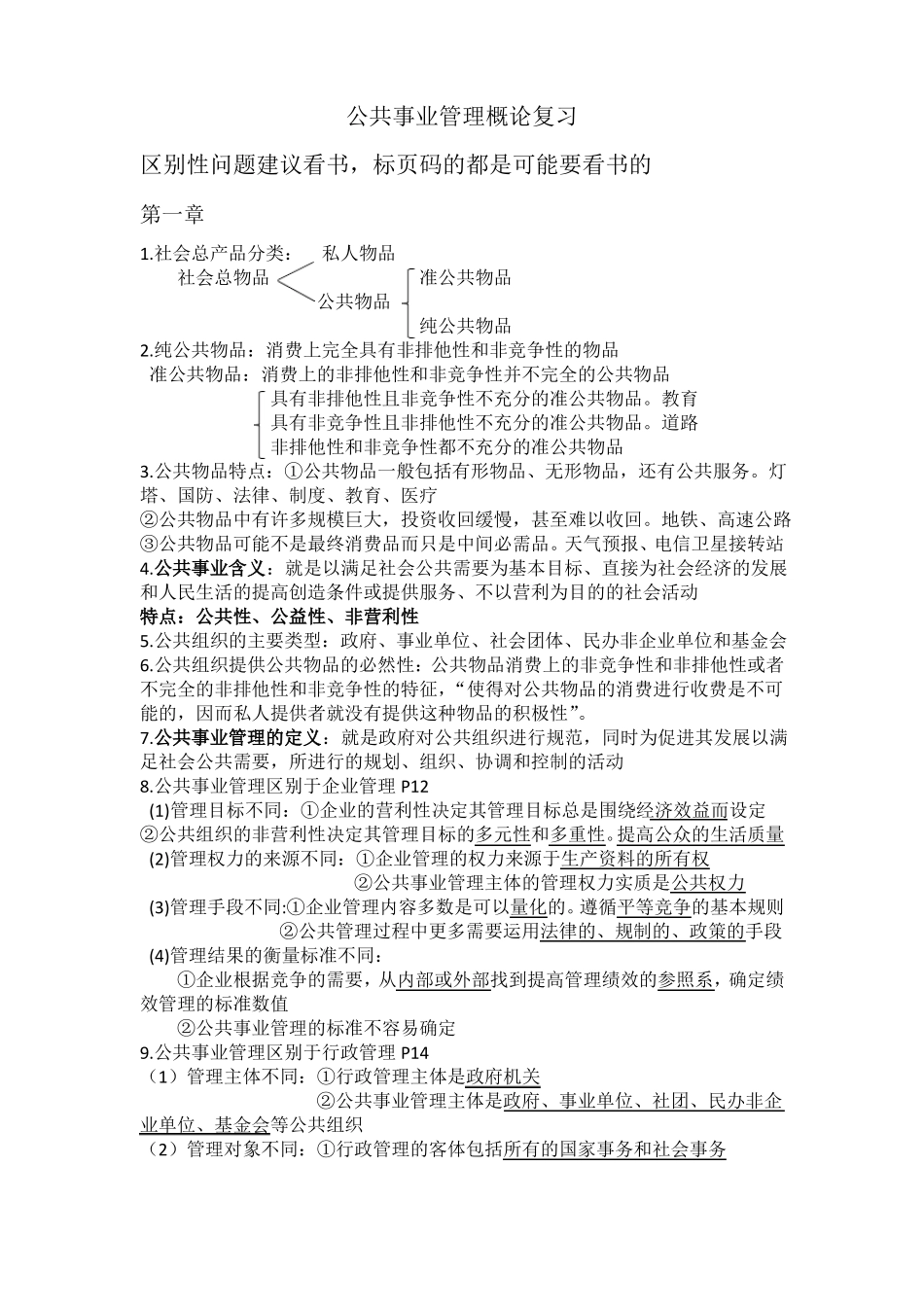 公共事业管理概论复习(1).pdf_第1页