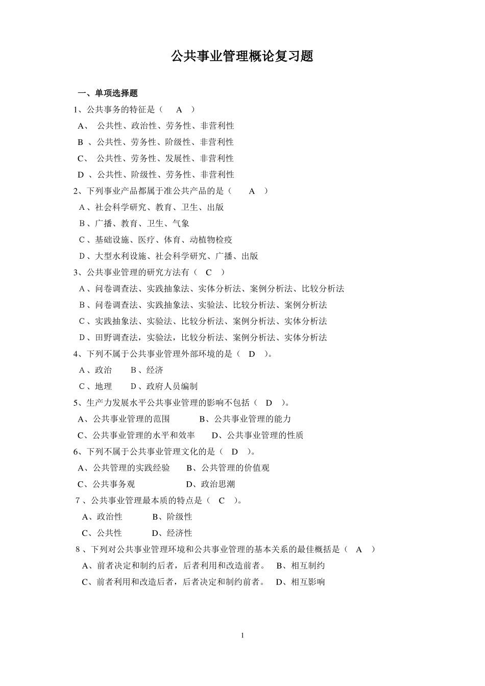 公共事业管理概论复习题(1).pdf_第1页