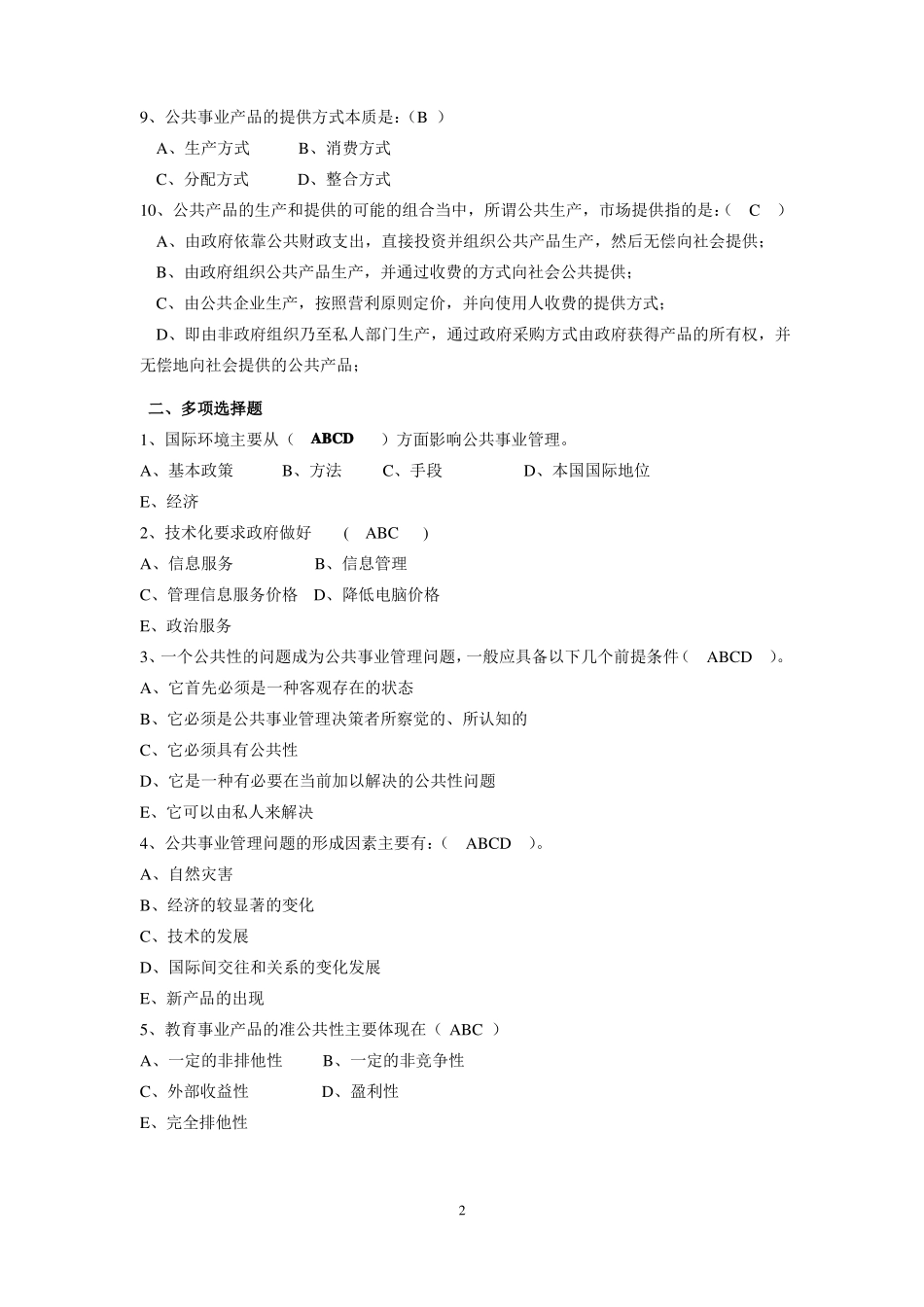 公共事业管理概论复习题(1).pdf_第2页