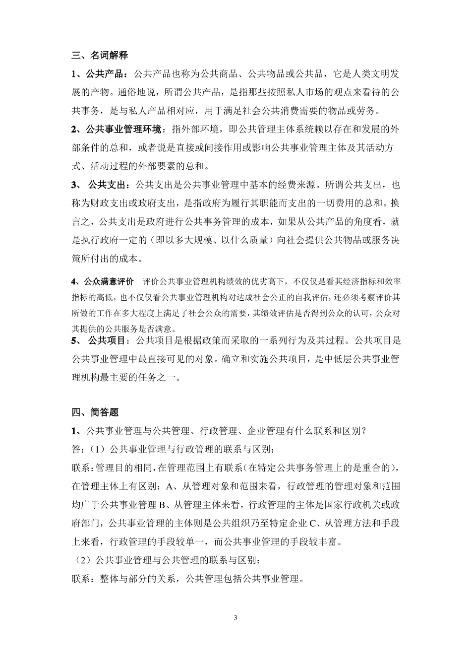 公共事业管理概论复习题(1).pdf_第3页