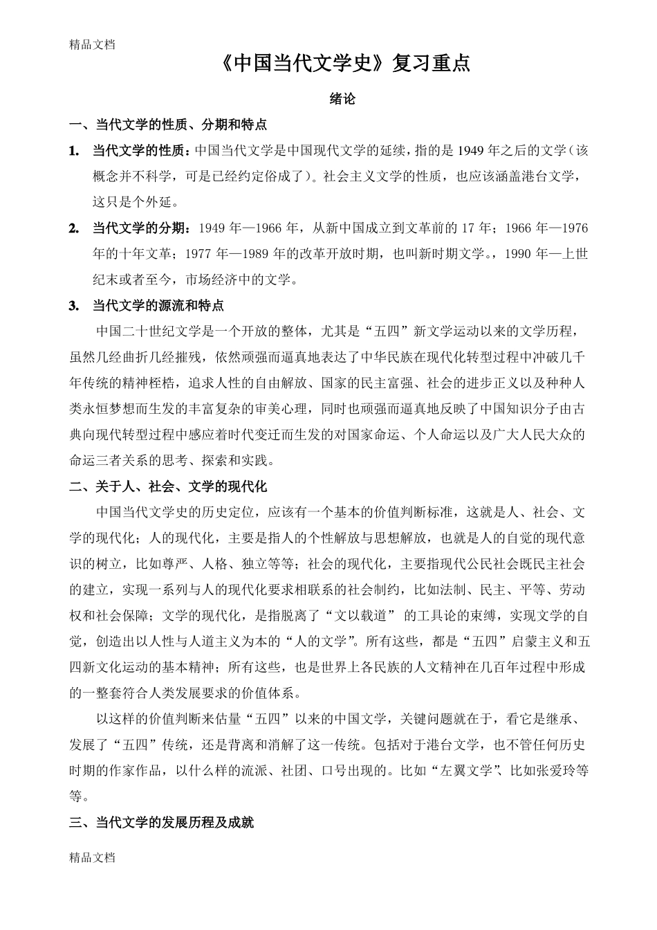 最新中国现当代文学史期末复习重点资料(1).pdf_第1页