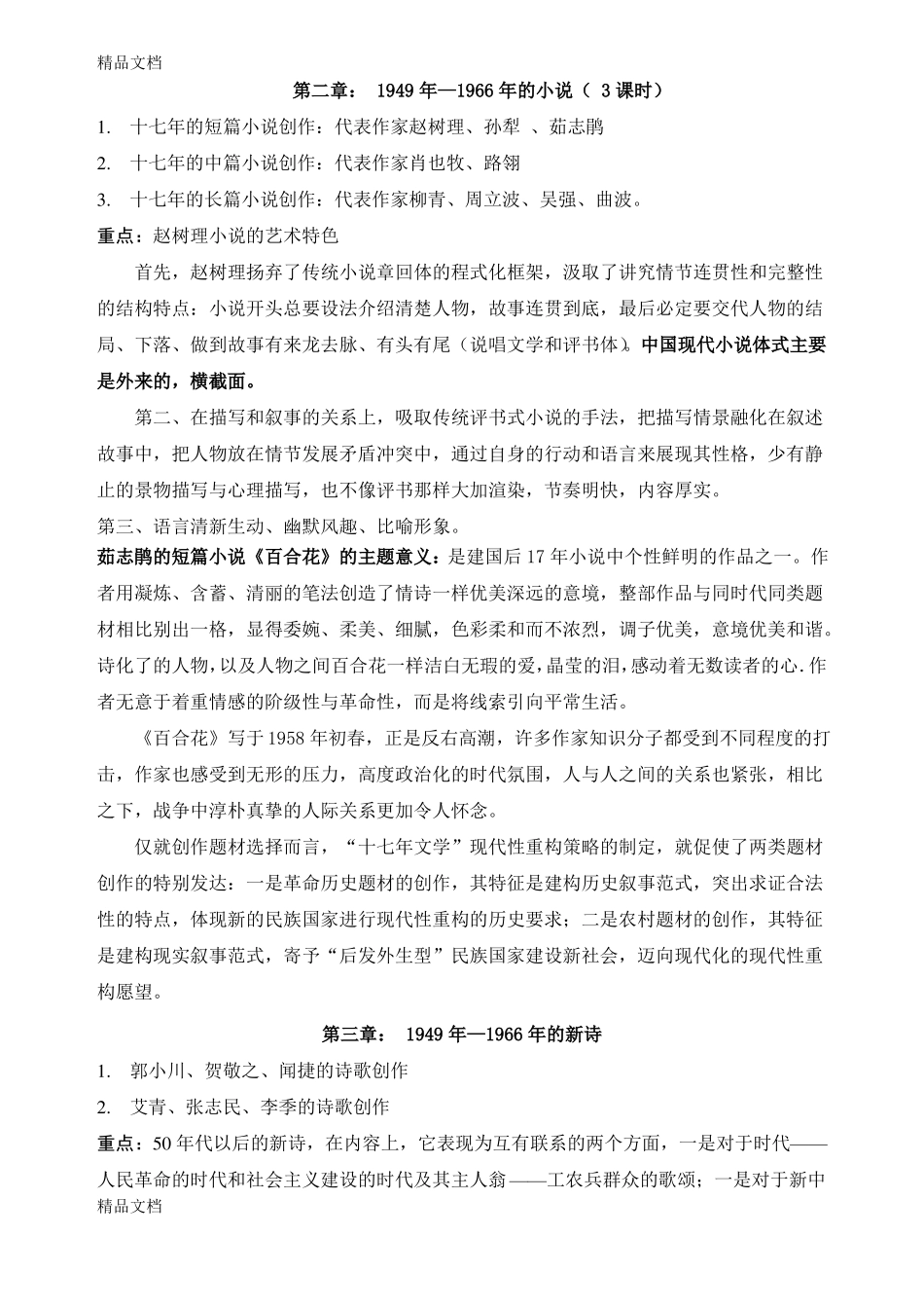 最新中国现当代文学史期末复习重点资料(1).pdf_第3页
