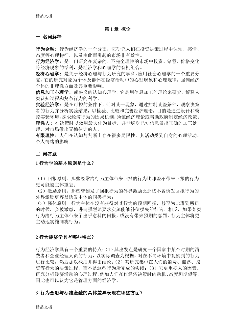 最新行为金融学课后答案汇总整理版.pdf_第1页