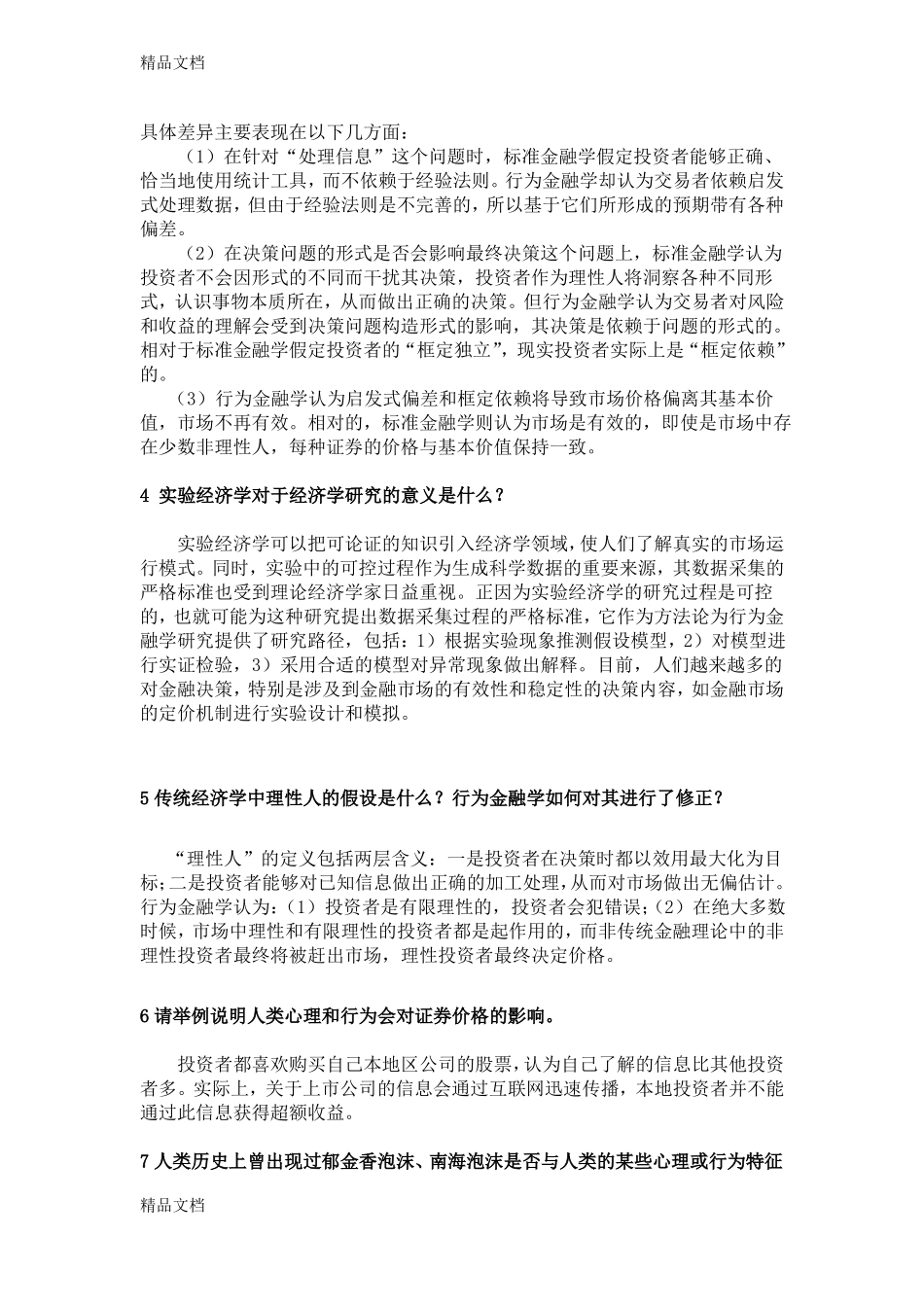 最新行为金融学课后答案汇总整理版.pdf_第2页