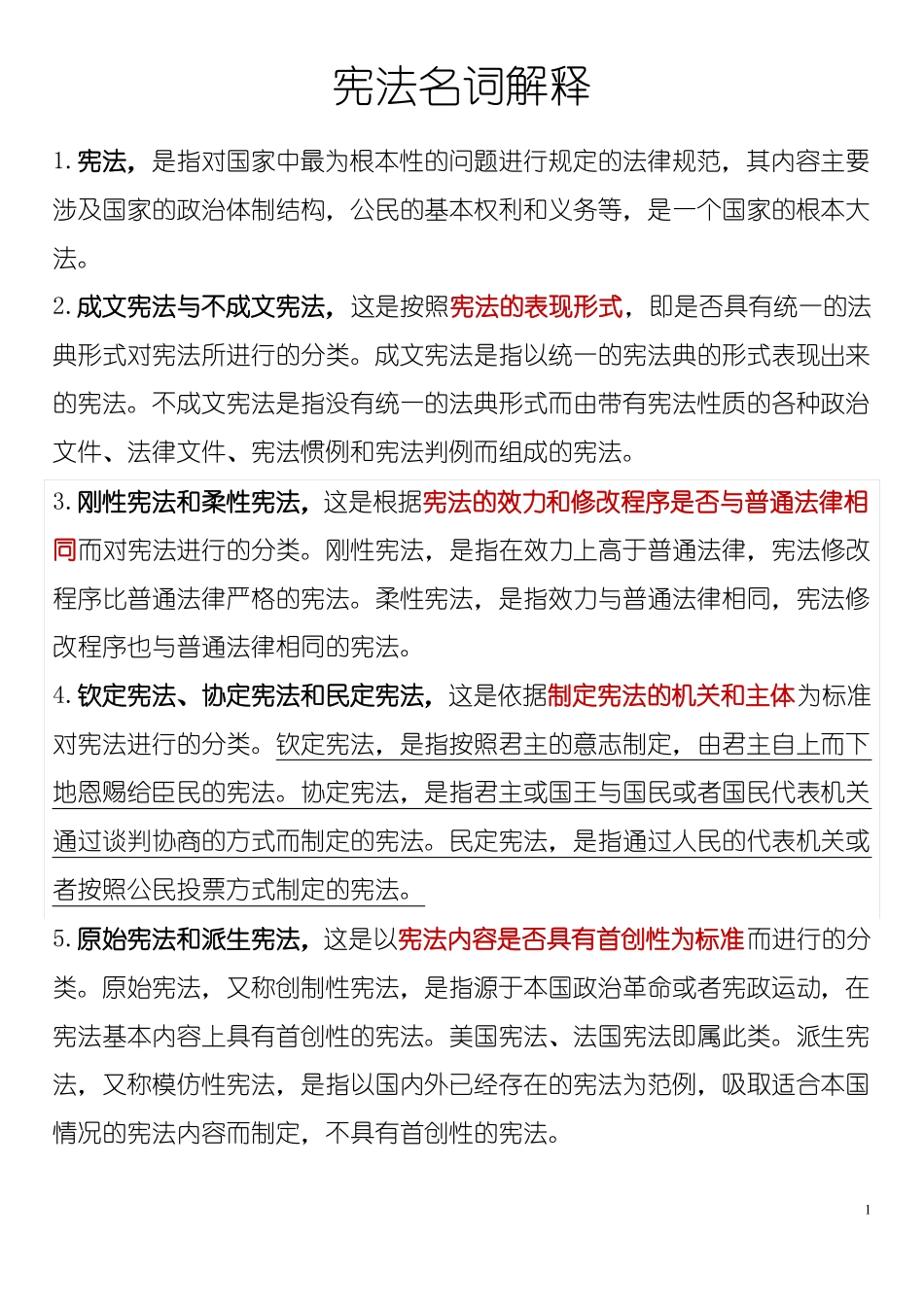 宪法名词解释.(1).pdf_第1页