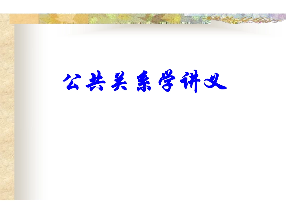 公共关系学讲义(超完美课件).pdf_第1页