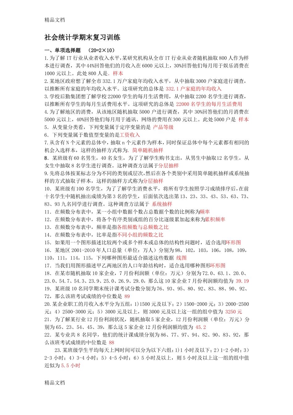 最新社会统计学期末复习题与答案整理.pdf_第1页