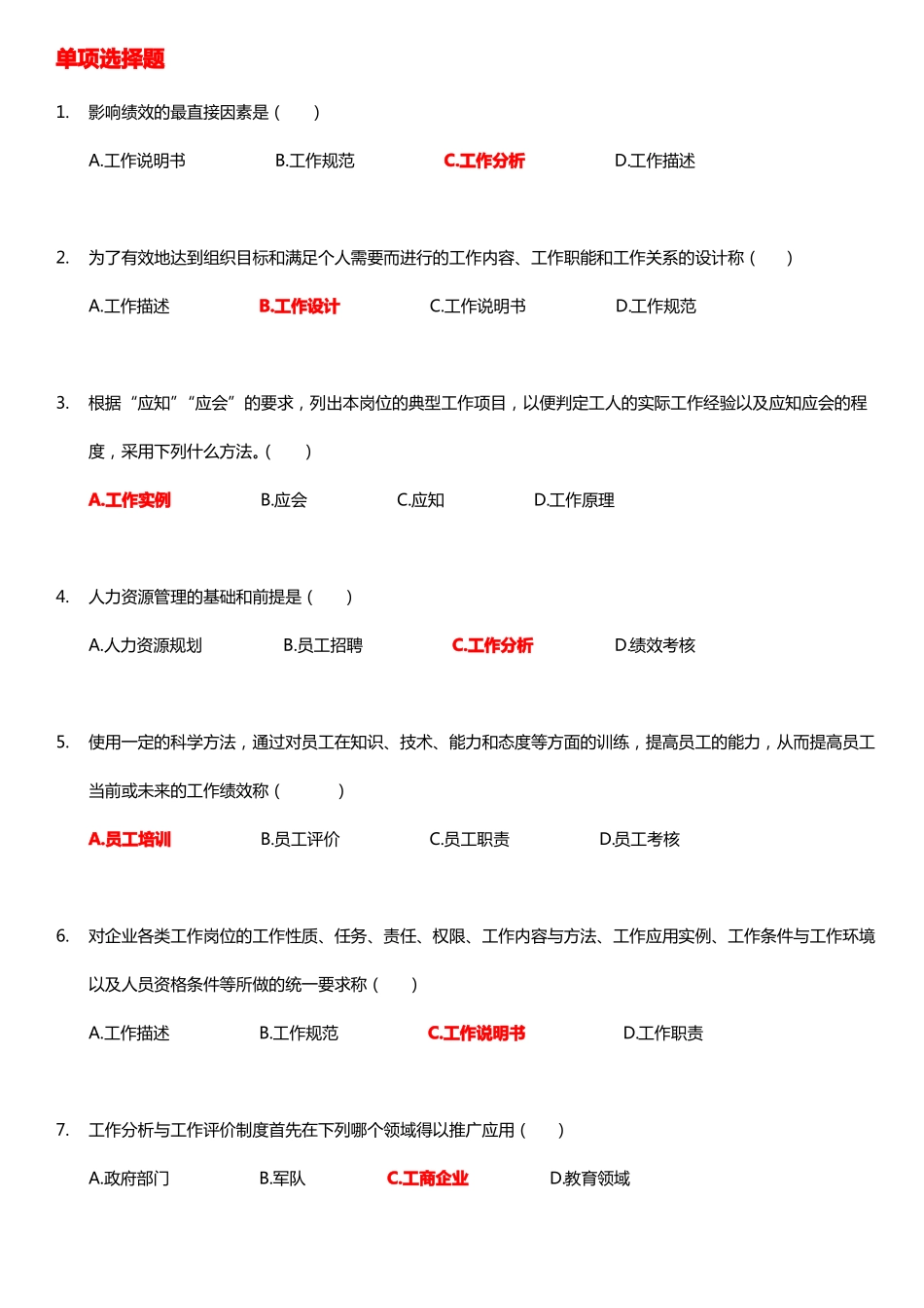 工作分析与职位设计期末复习资料.pdf_第1页