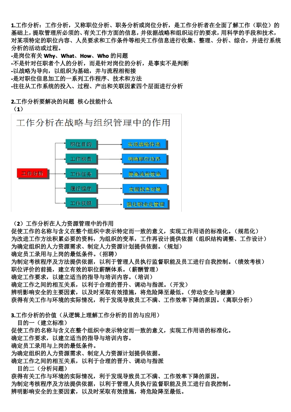工作分析期末考试复习资料(1).pdf_第1页