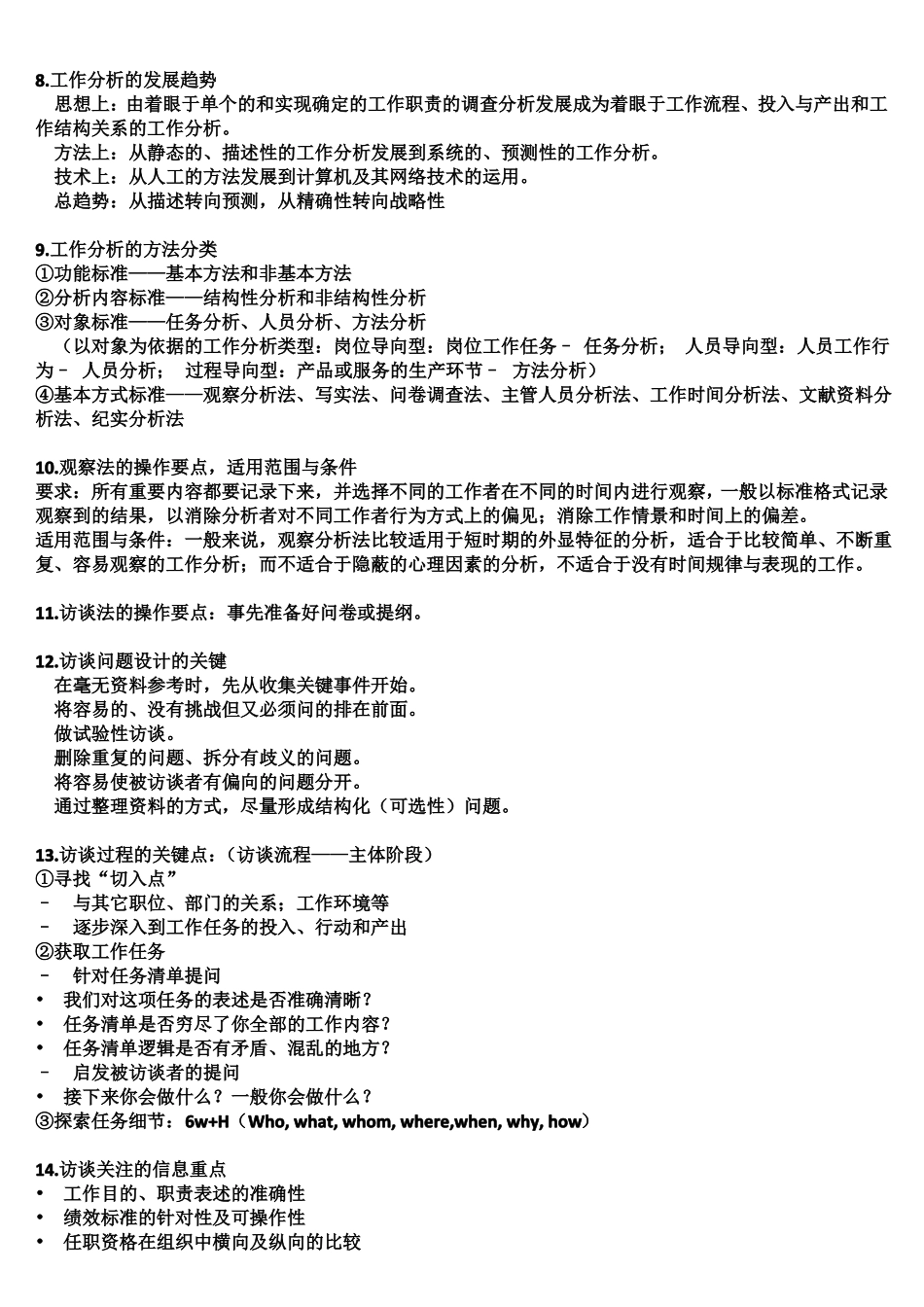 工作分析期末考试复习资料(1).pdf_第3页