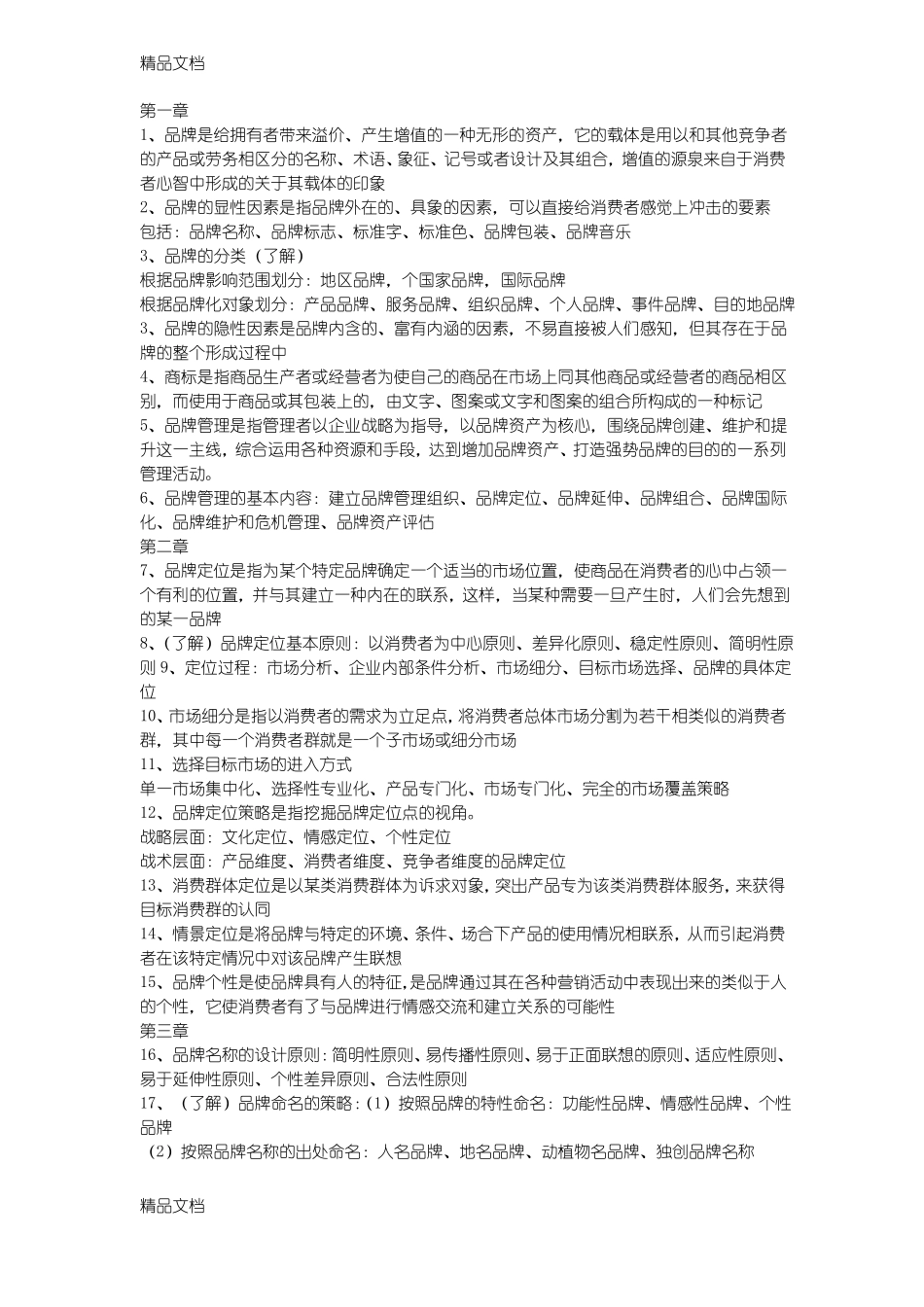 最新品牌管理知识点(1).pdf_第1页