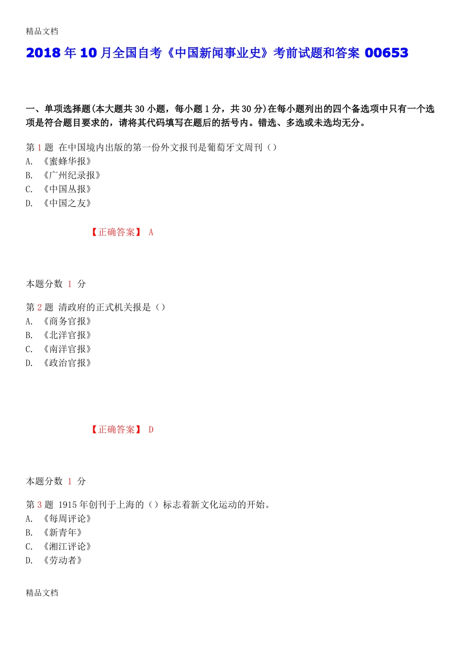 最新年10月全国自考《中国新闻事业史》考前试题和答案00653资料.pdf_第1页