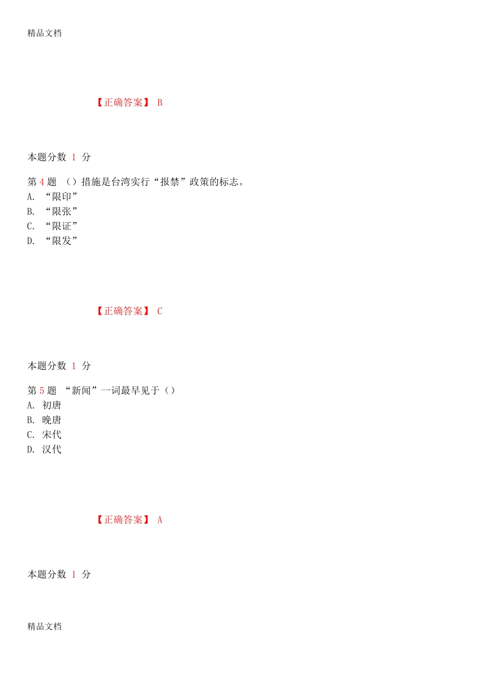 最新年10月全国自考《中国新闻事业史》考前试题和答案00653资料.pdf_第2页