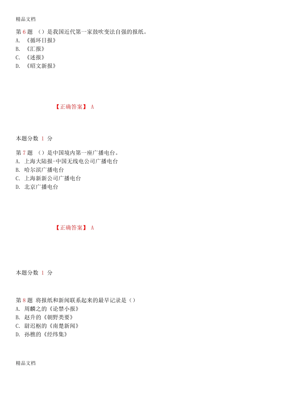 最新年10月全国自考《中国新闻事业史》考前试题和答案00653资料.pdf_第3页