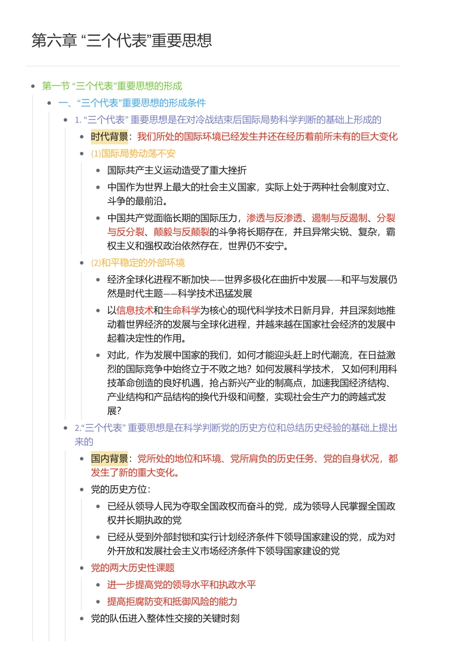 第六章 “三个代表”重要思想.pdf_第1页