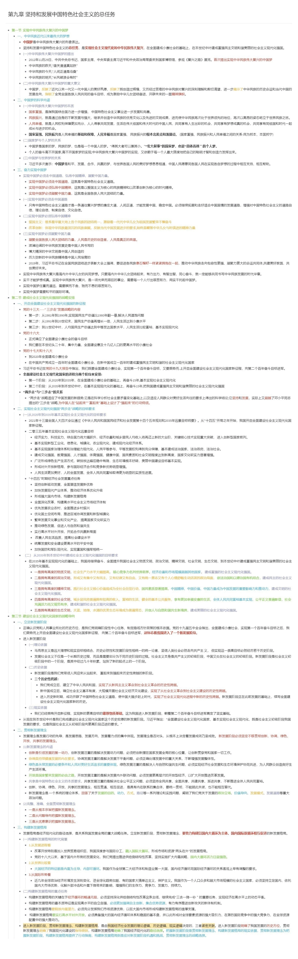 第九章 坚持和发展中国特色社会主义的总任务长图版.pdf_第1页