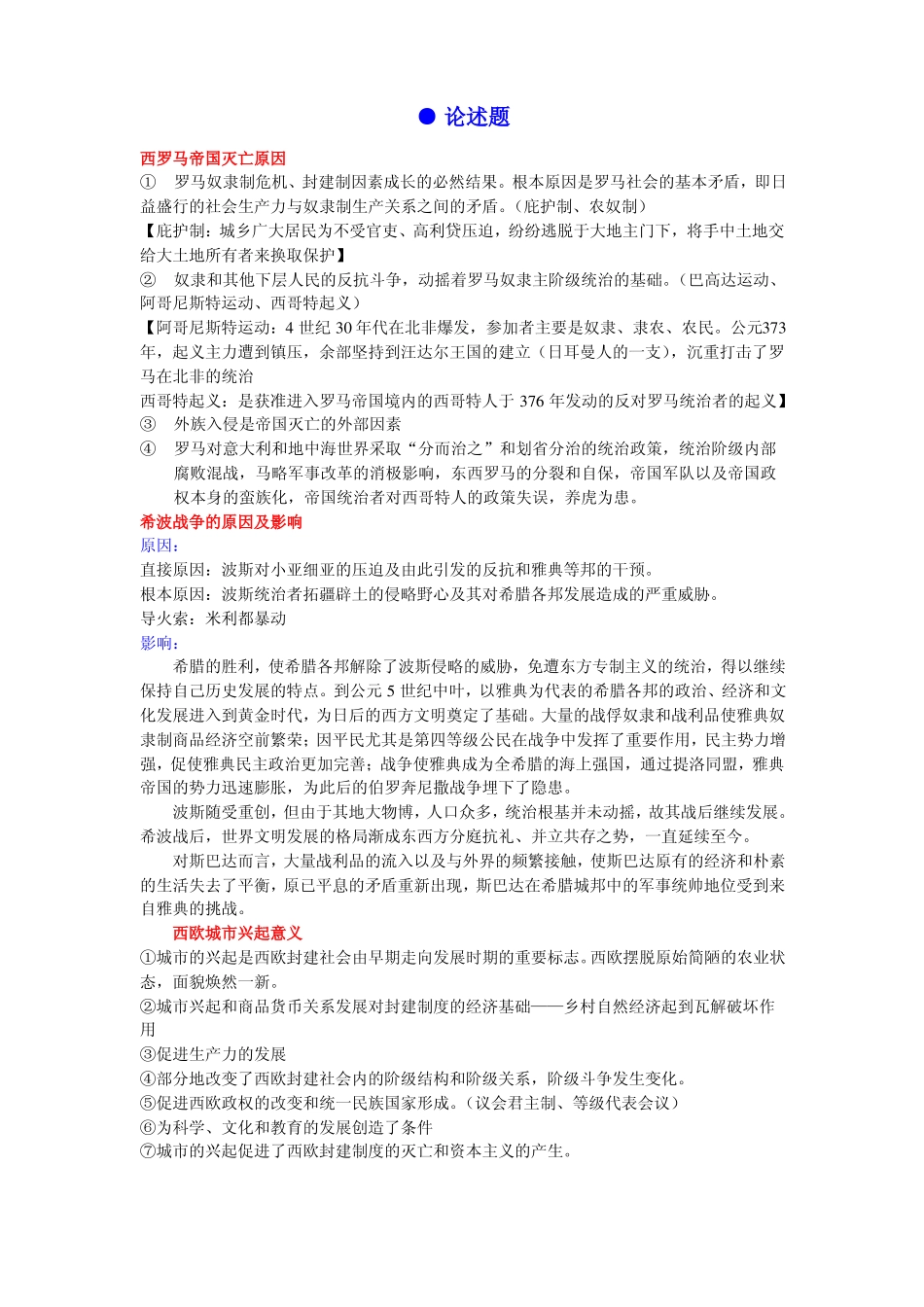 世界史期末复习论述题(1).pdf_第1页