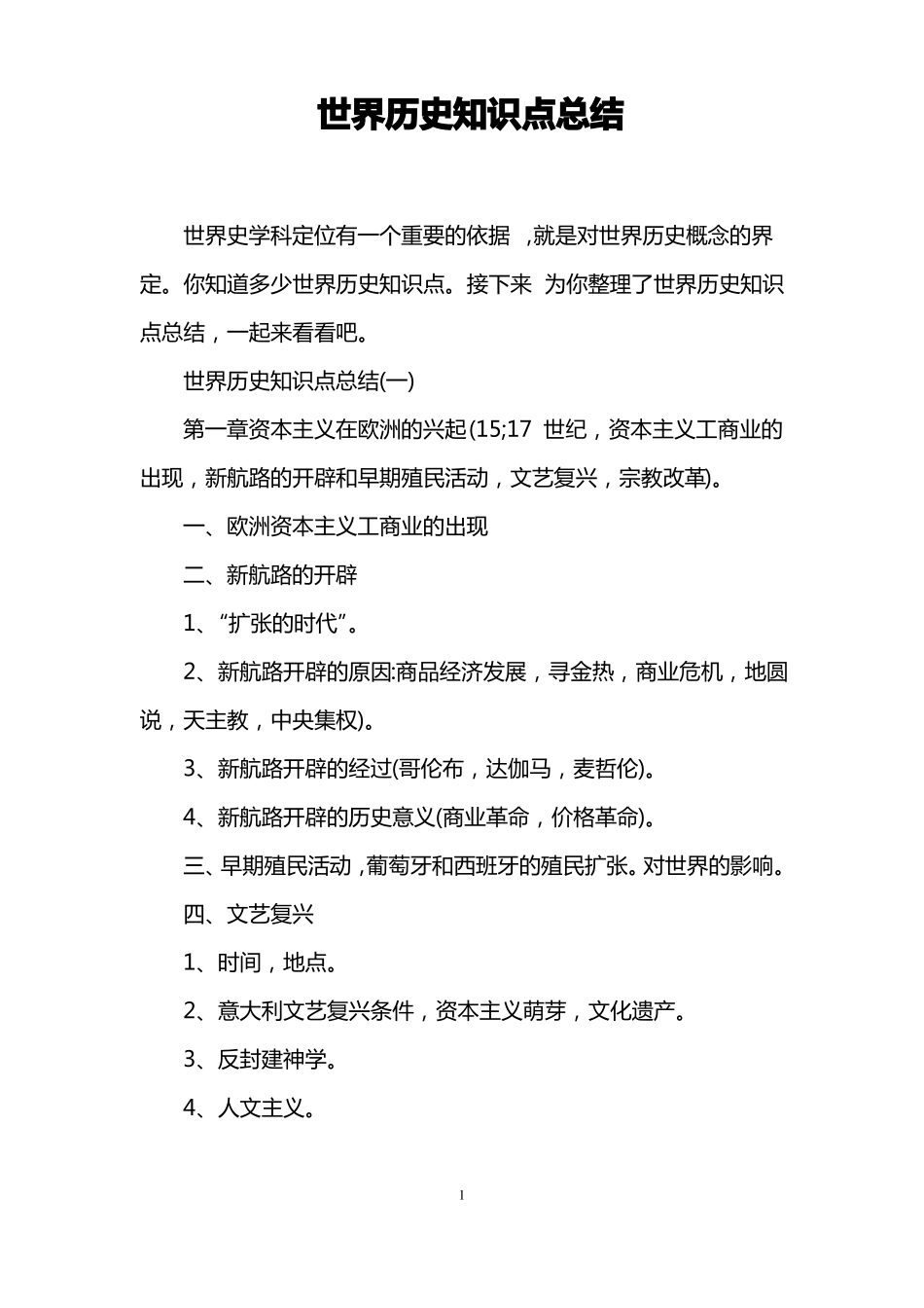 世界历史知识点总结(1).pdf_第1页
