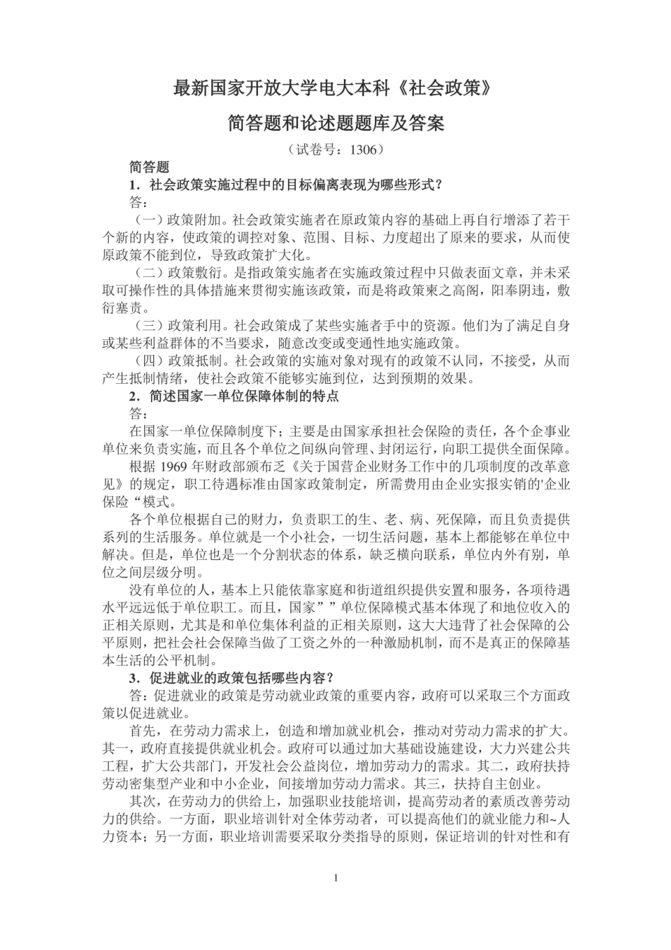 最新国家开放大学电大本科《社会政策》简答题题库及答案.pdf_第1页