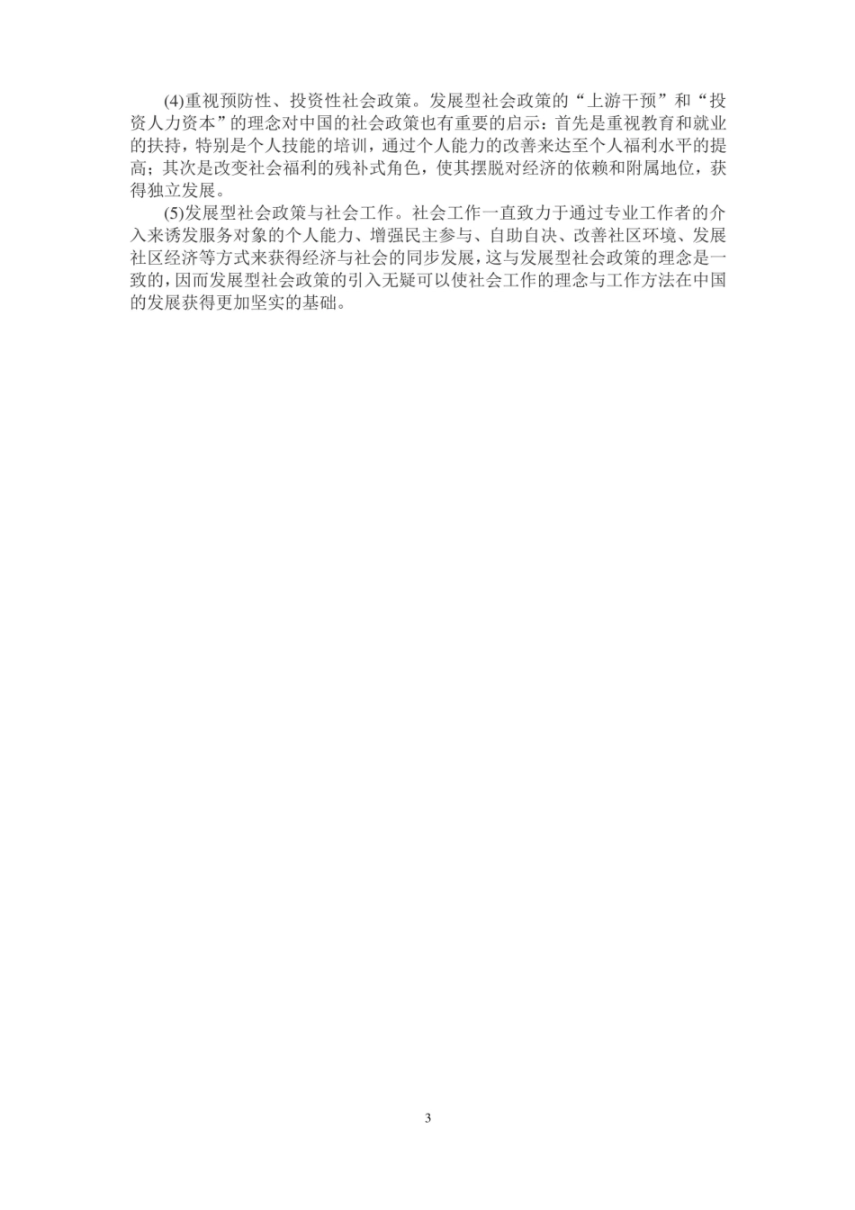 最新国家开放大学电大本科《社会政策》简答题题库及答案.pdf_第3页