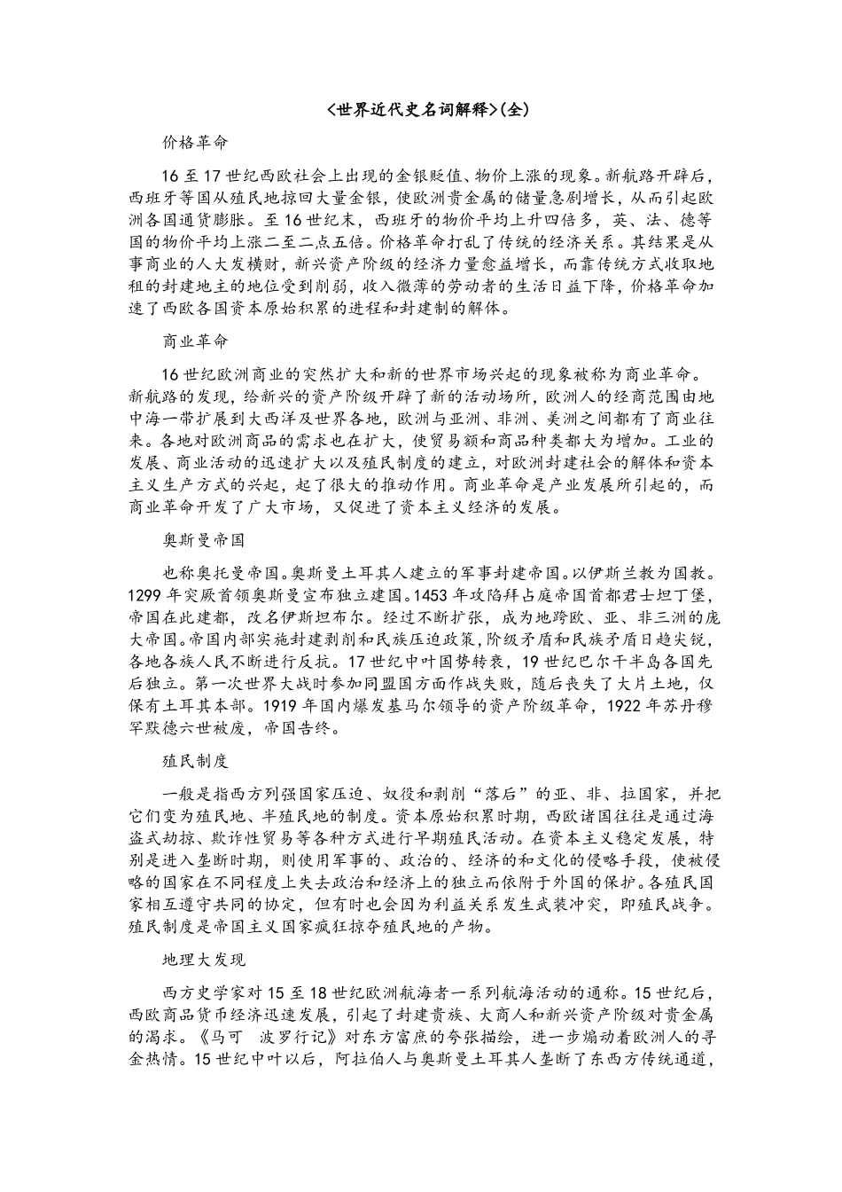 世界近代史名词解释(全).pdf_第1页