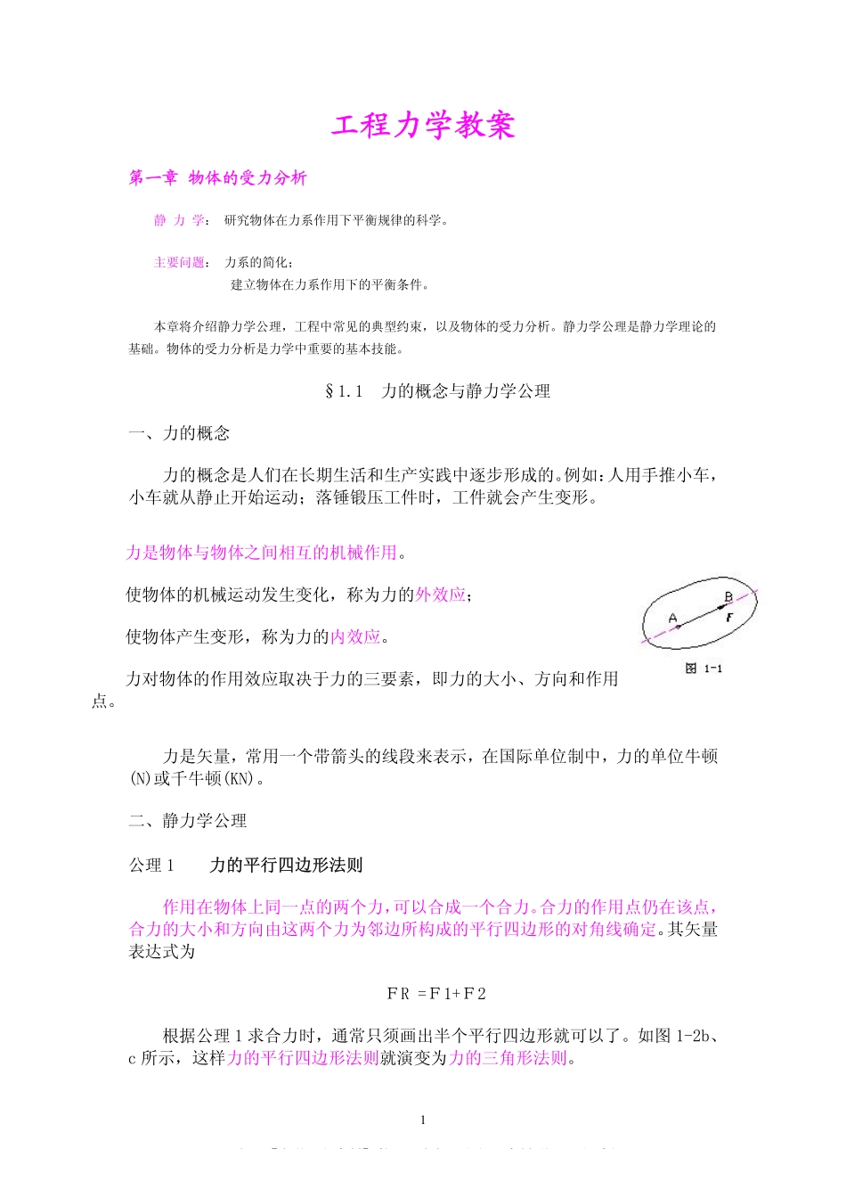 工程力学教案(很经典).pdf_第1页