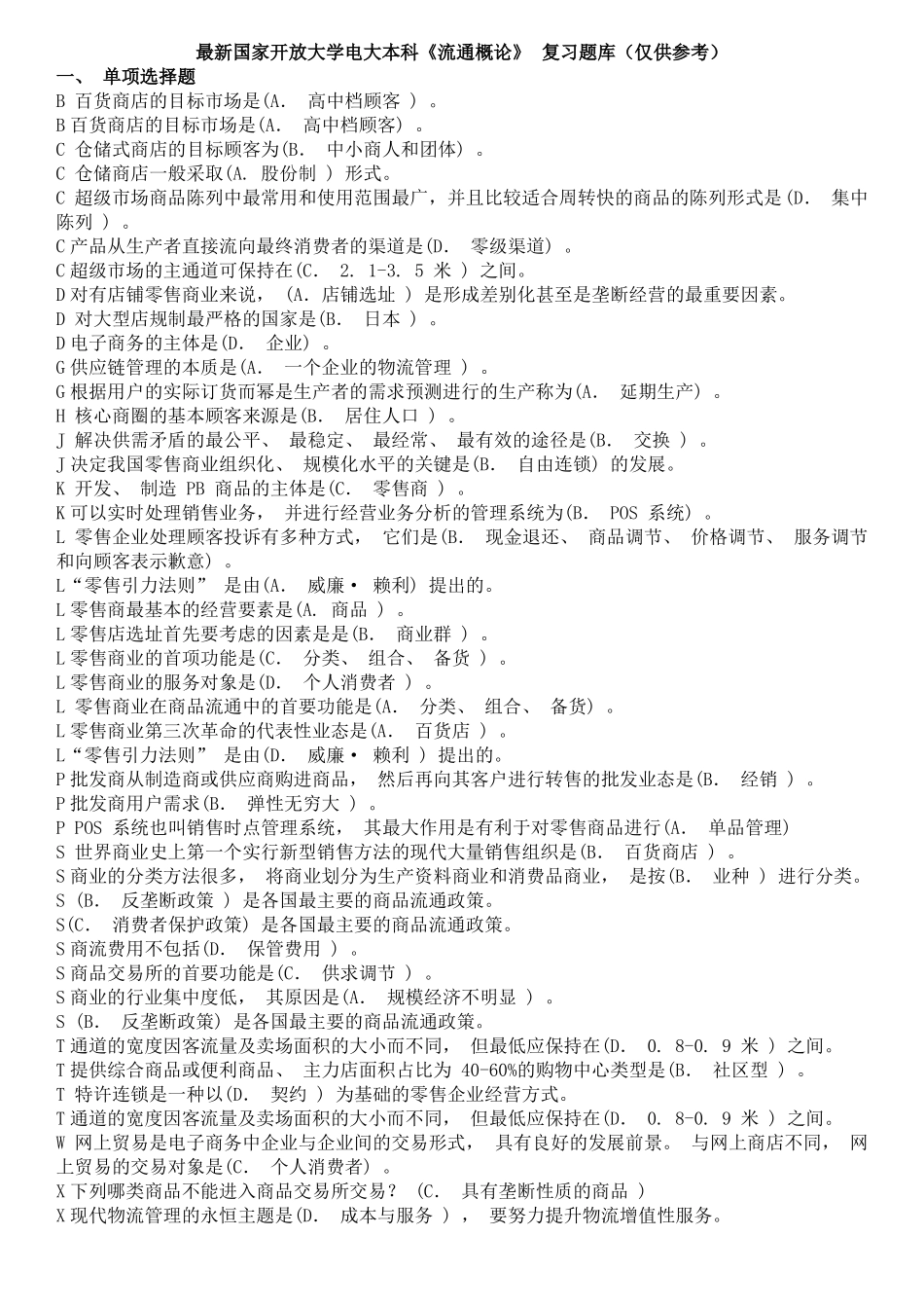 最新国家开放大学电大本科《流通概论》 复习题库(整理版)20200102.pdf_第1页