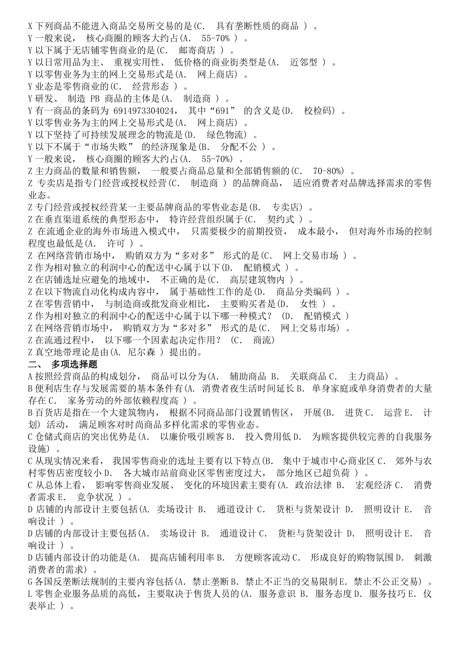 最新国家开放大学电大本科《流通概论》 复习题库(整理版)20200102.pdf_第2页