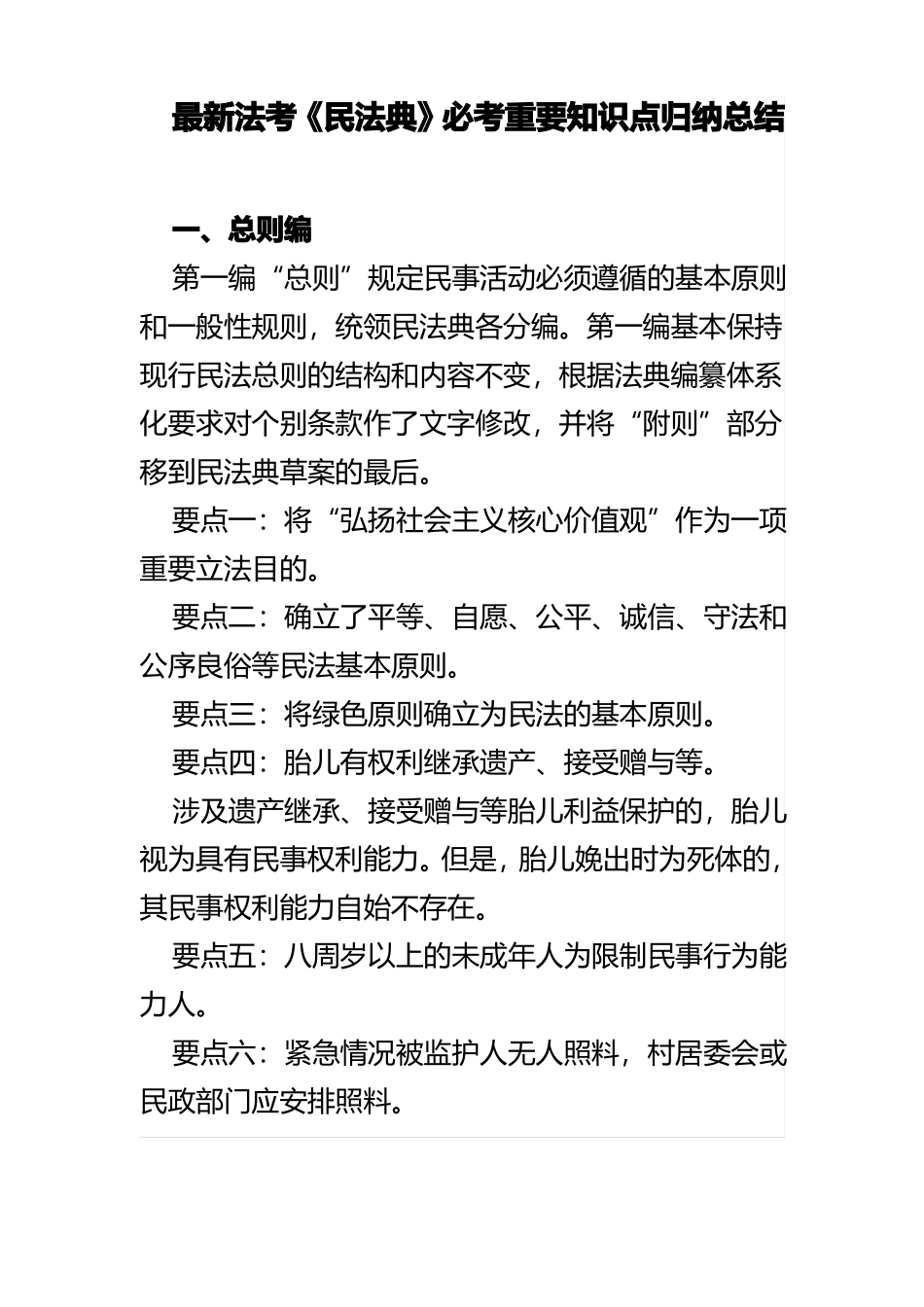 最新法考《民法典》必考重要知识点归纳总结.pdf_第1页