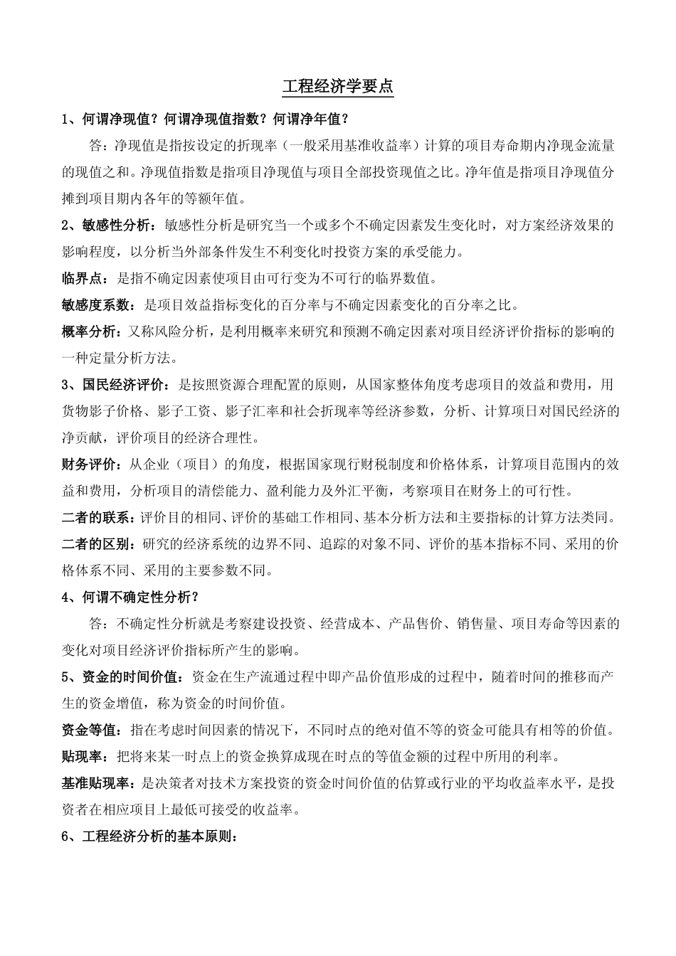 工程经济与项目管理知识点(1).pdf_第1页