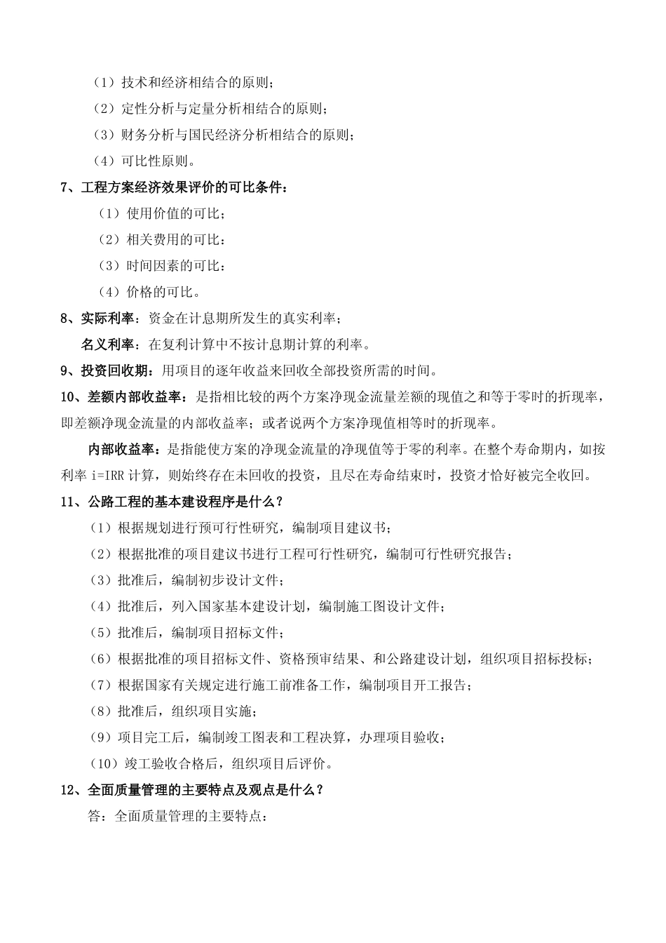 工程经济与项目管理知识点(1).pdf_第2页