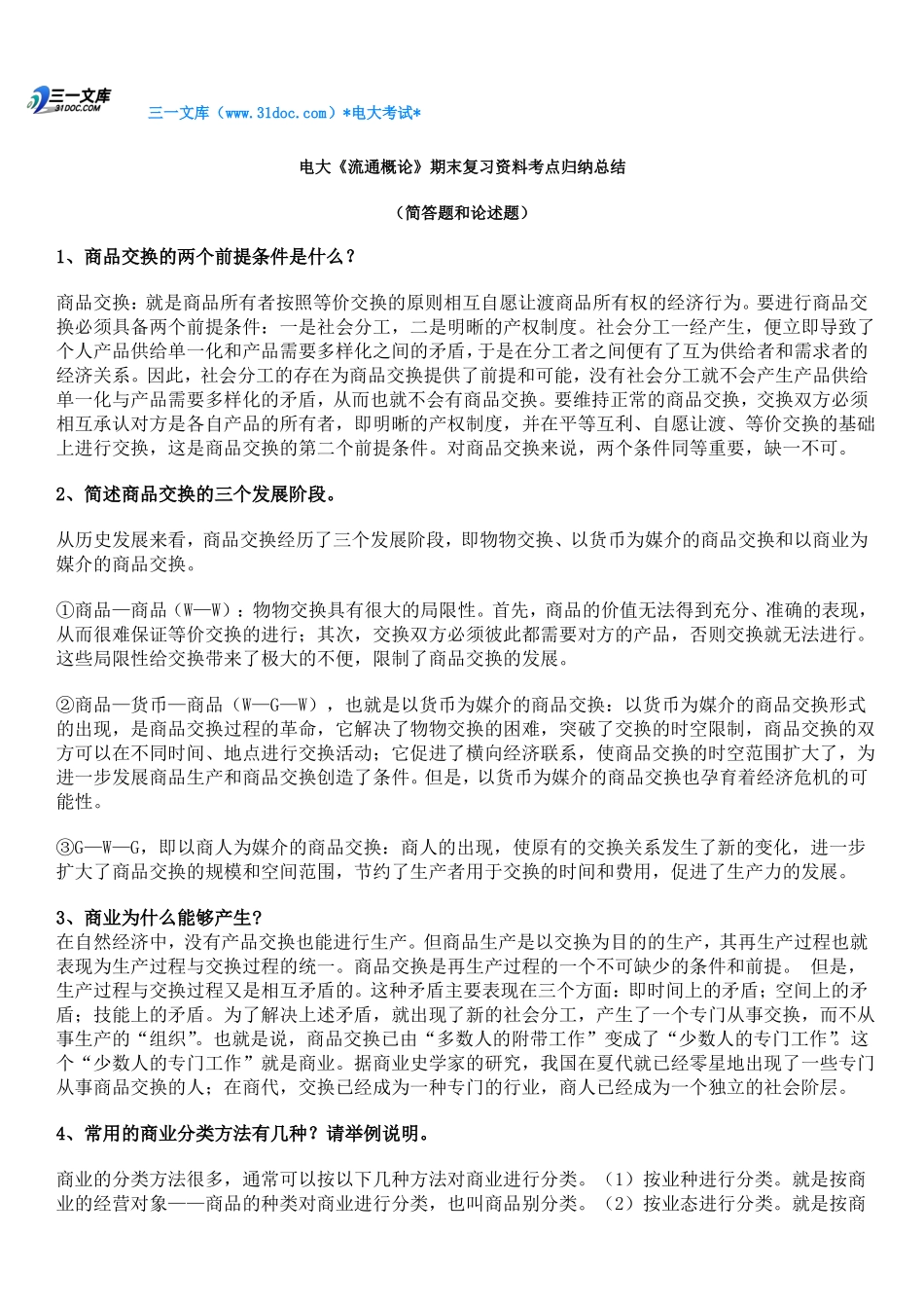 最新电大《流通概论》期末复习资料知识点复习考点归纳总结(简答题和论述题).pdf_第1页