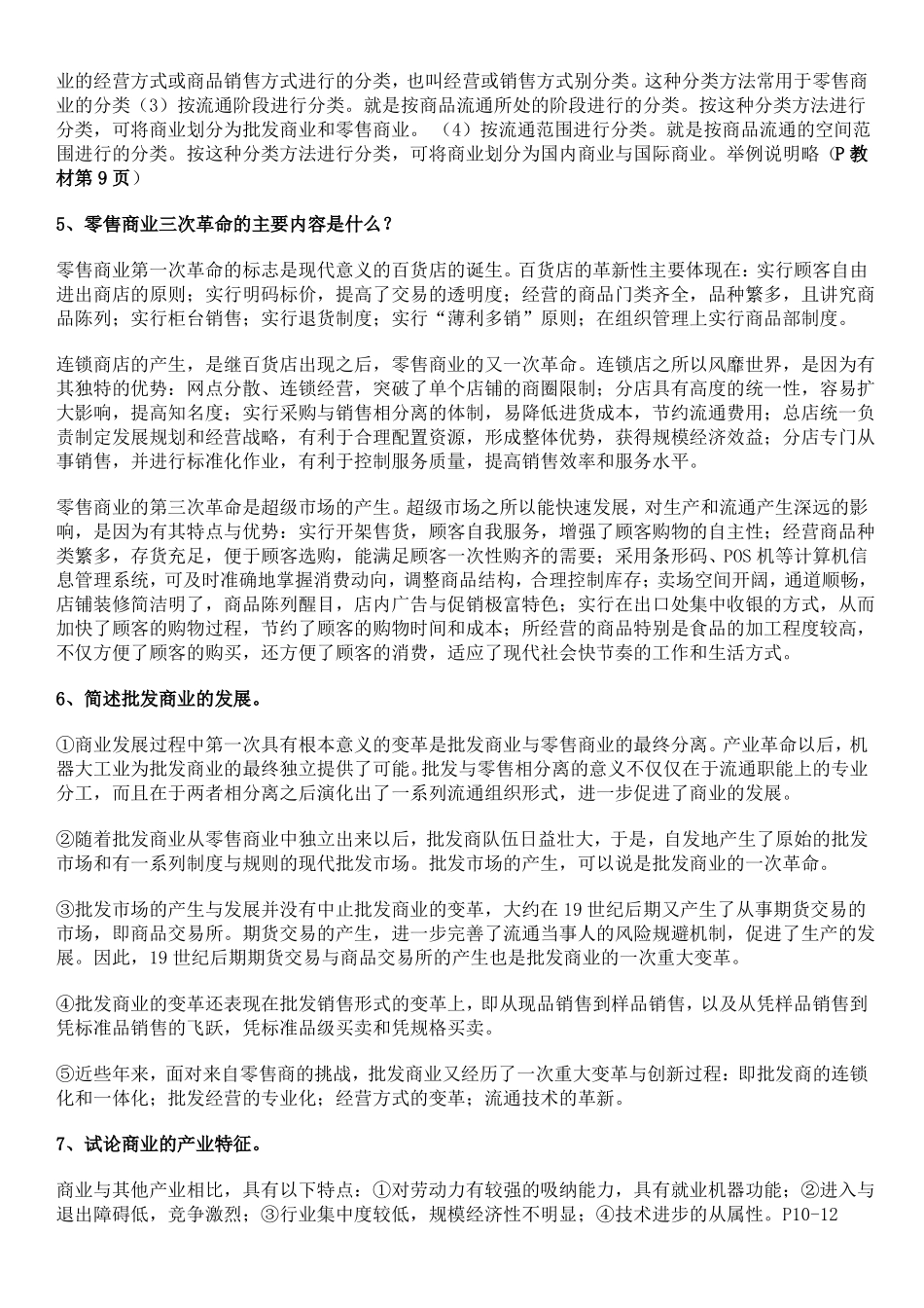 最新电大《流通概论》期末复习资料知识点复习考点归纳总结(简答题和论述题).pdf_第2页