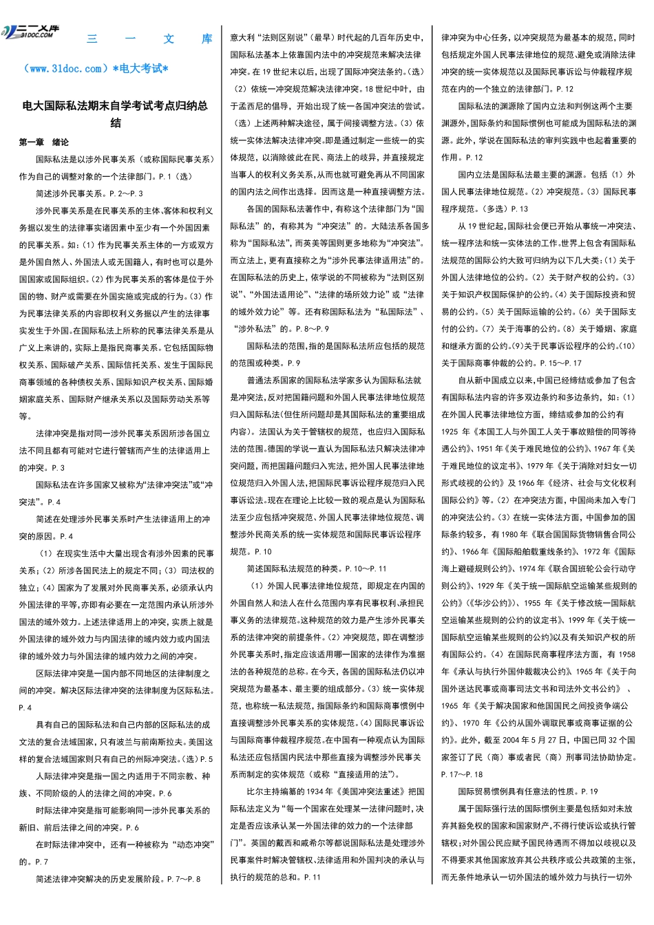 最新电大《国际私法》期末自学考试知识点复习考点归纳总结【精编完整版】-电大国际私法考试必备参考资料.pdf_第1页