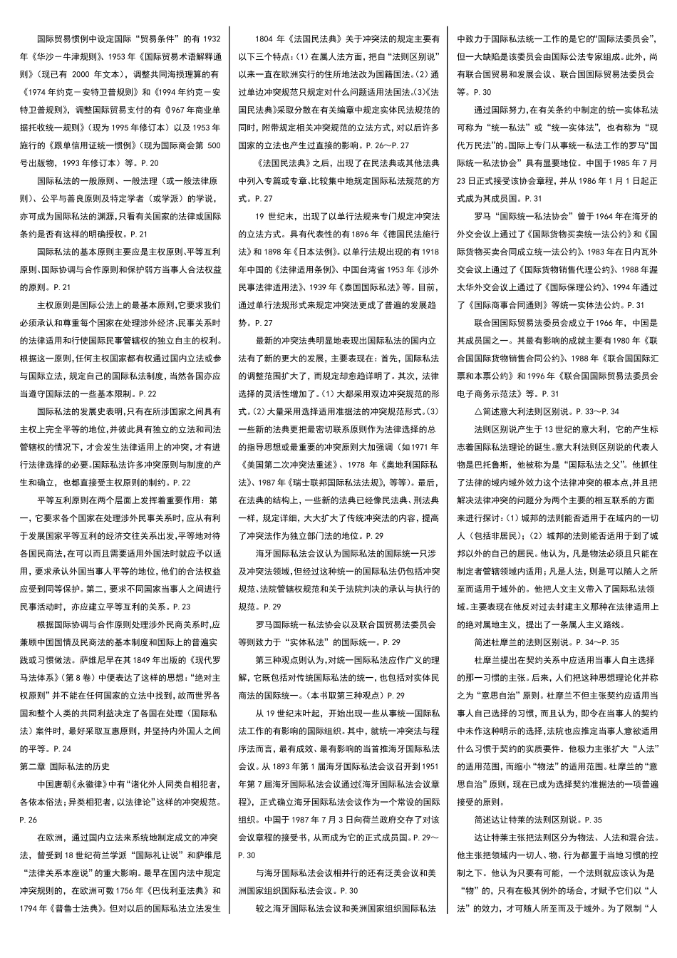 最新电大《国际私法》期末自学考试知识点复习考点归纳总结【精编完整版】-电大国际私法考试必备参考资料.pdf_第2页