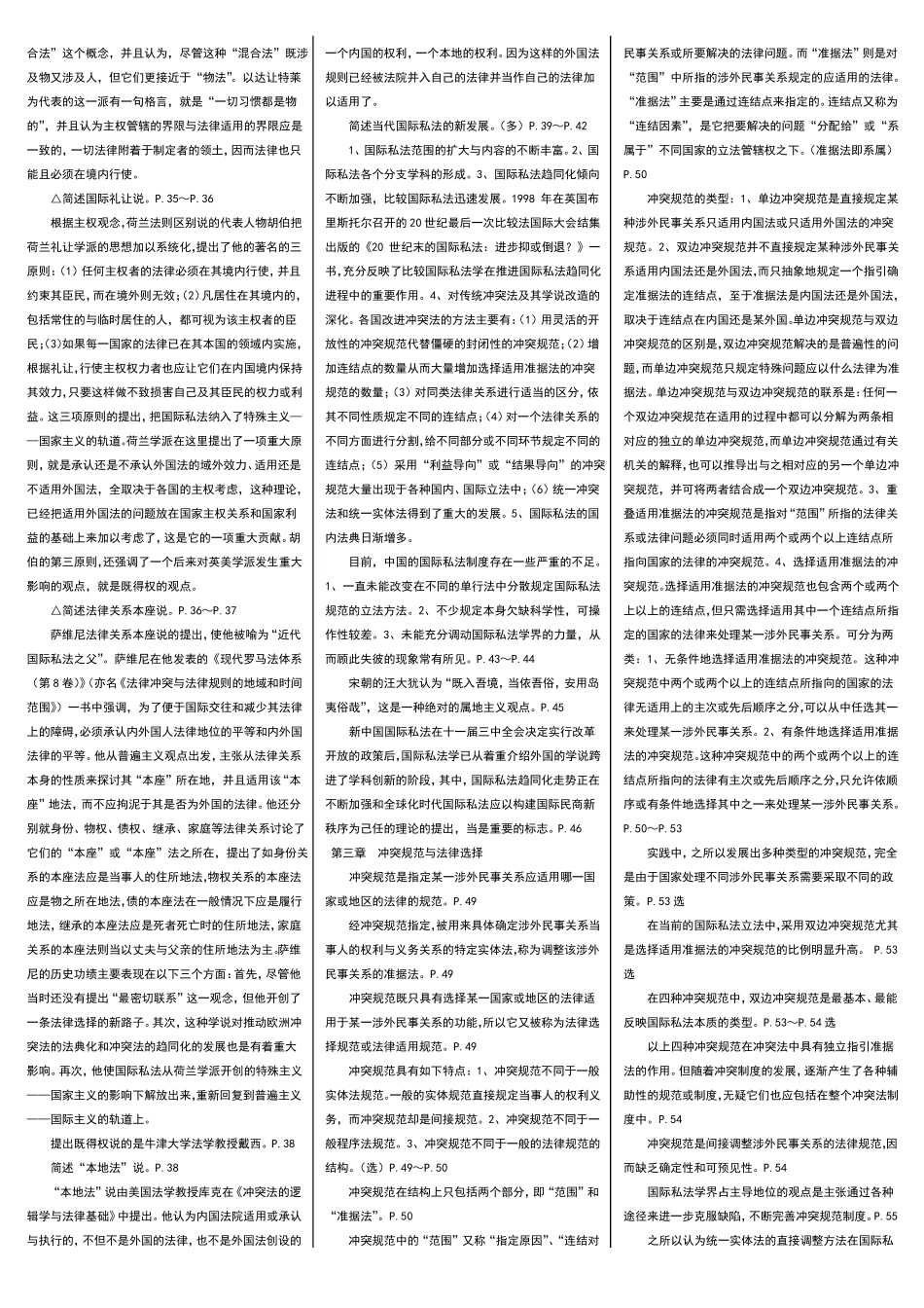 最新电大《国际私法》期末自学考试知识点复习考点归纳总结【精编完整版】-电大国际私法考试必备参考资料.pdf_第3页
