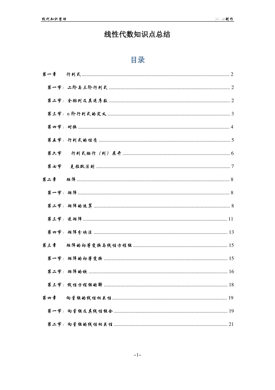 线代知识总结(1).pdf_第1页