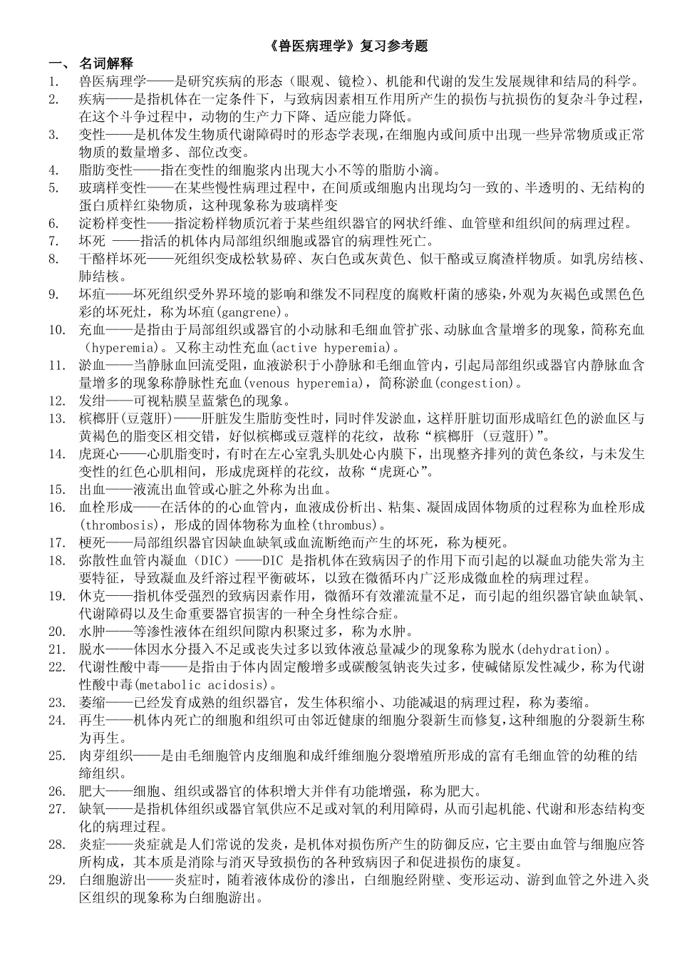 最新版《兽医病理学》复习答案.pdf_第1页