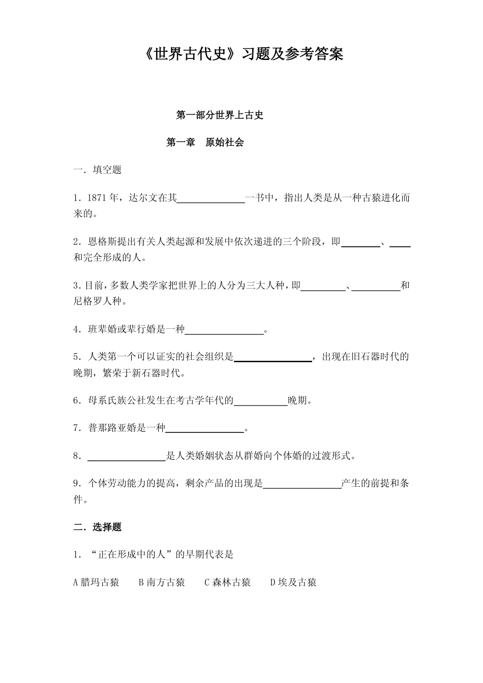 世界古代史习题及参考答案.pdf_第1页