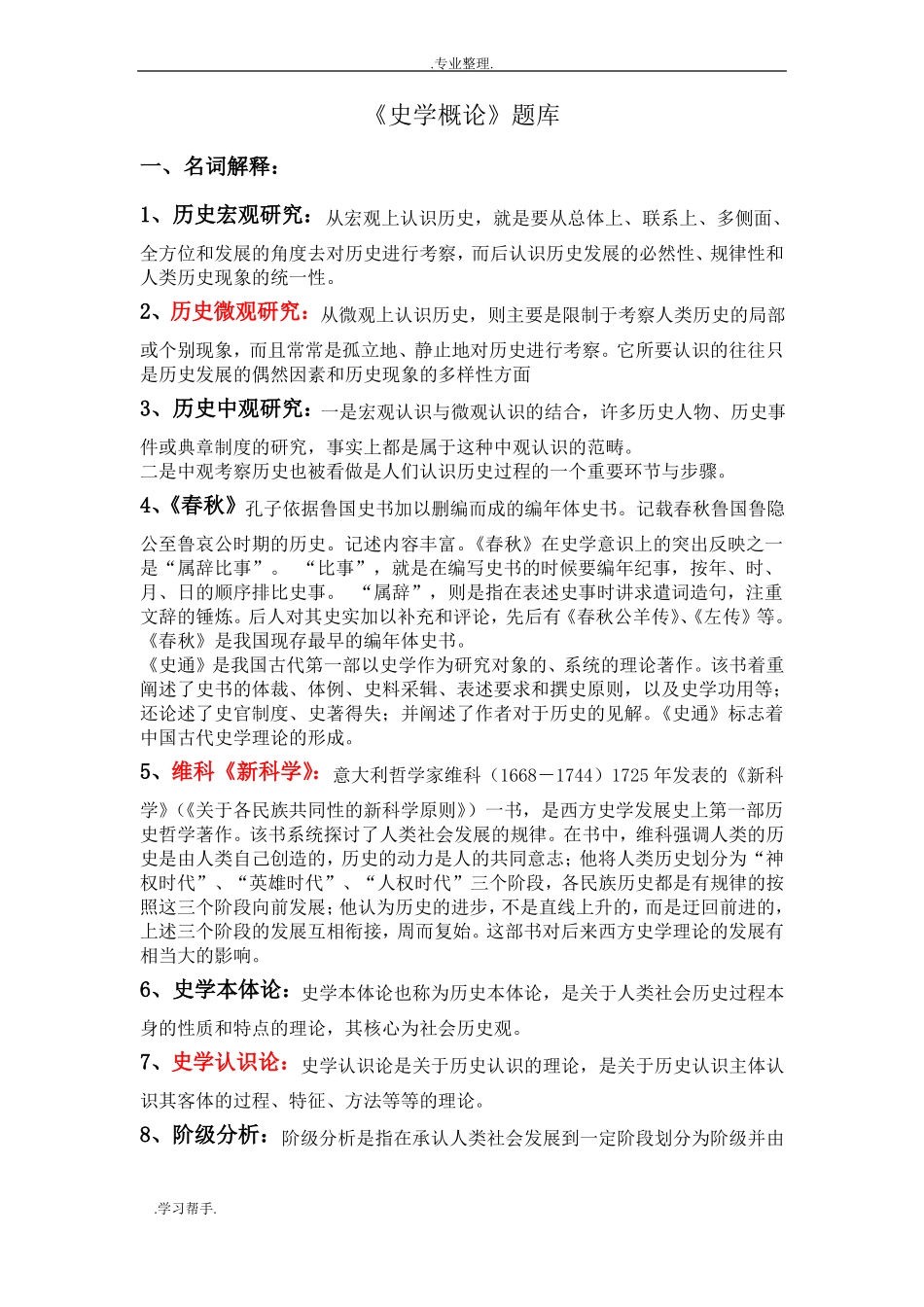 史学概论试题库(试题汇总)(1).pdf_第1页