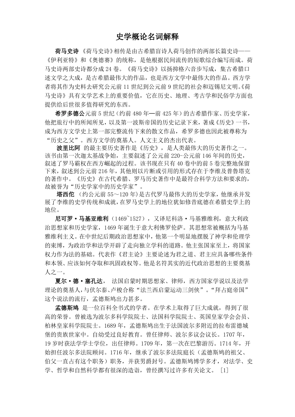 史学概论名词解释(1).pdf_第1页