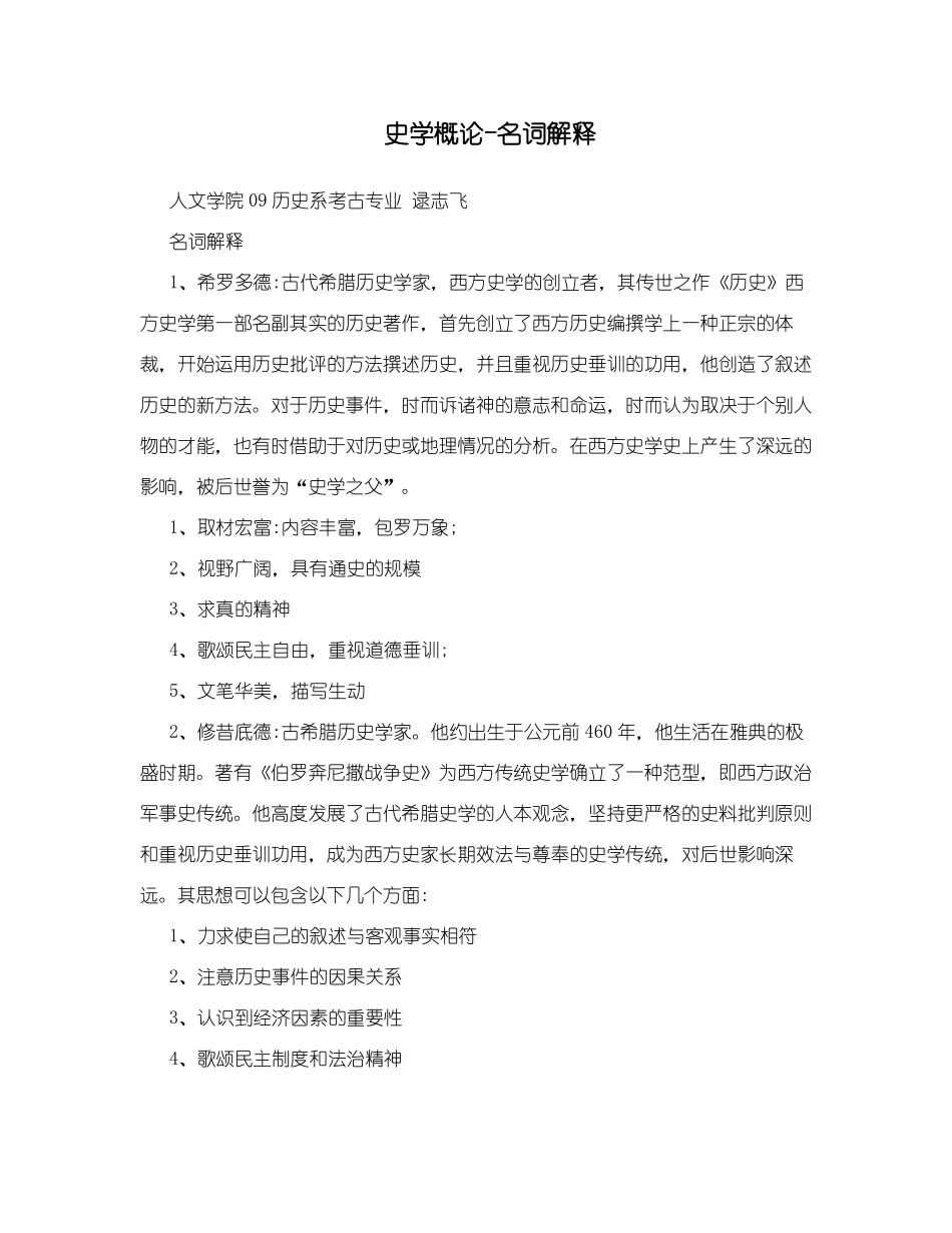 史学概论-名词解释(1).pdf_第1页