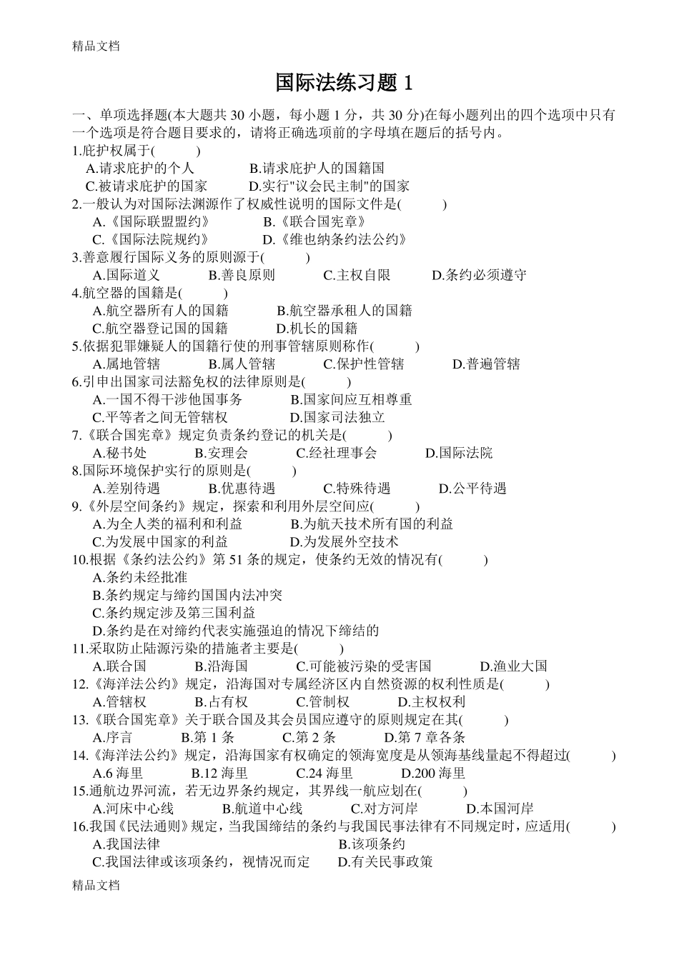 最新3、国际法期末考试试题及答案.pdf_第1页