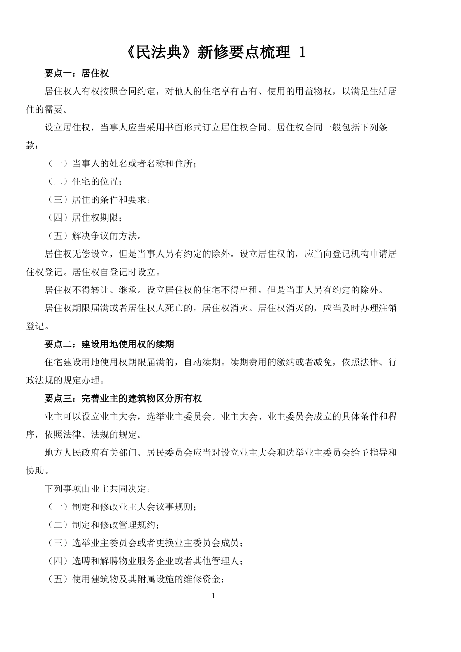 最新《民法典》知识点梳理.pdf_第1页