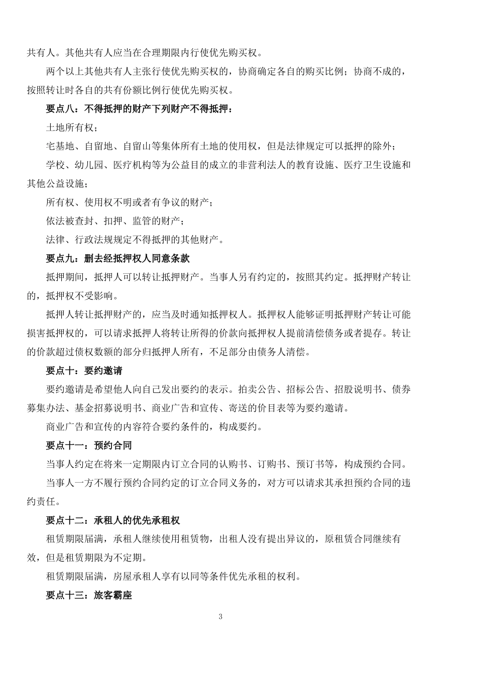 最新《民法典》知识点梳理.pdf_第3页
