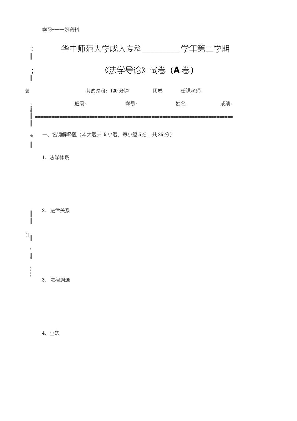 最新《法学导论》--试卷A及参考答案.pdf_第1页