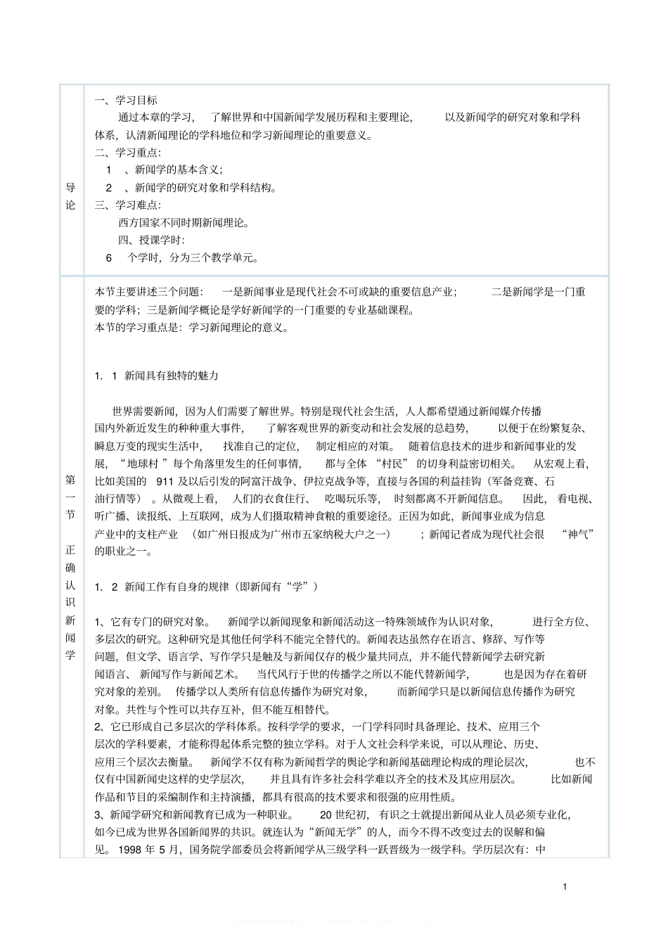 最全!新闻学概论_复旦版__教案.pdf_第1页